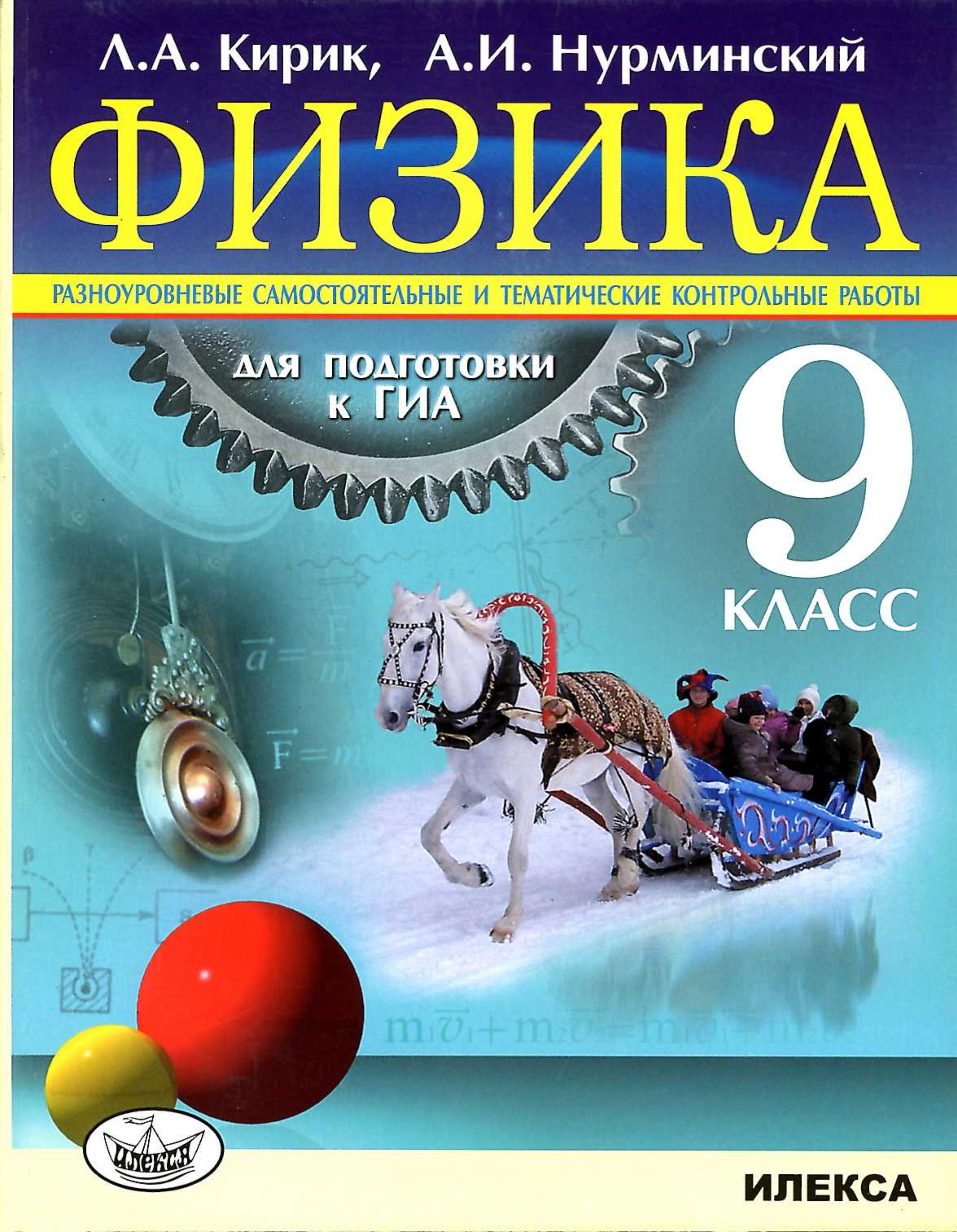 Физика. 9 класс. Разноуровневые самостоятельные и тематические контрольные работы для подготовки к ГИА - Кирик Л.А., Нурминский А.И. - Учебники, Презентации и Подготовка к Экзаменам для Школьников на Klass-Uchebnik.com