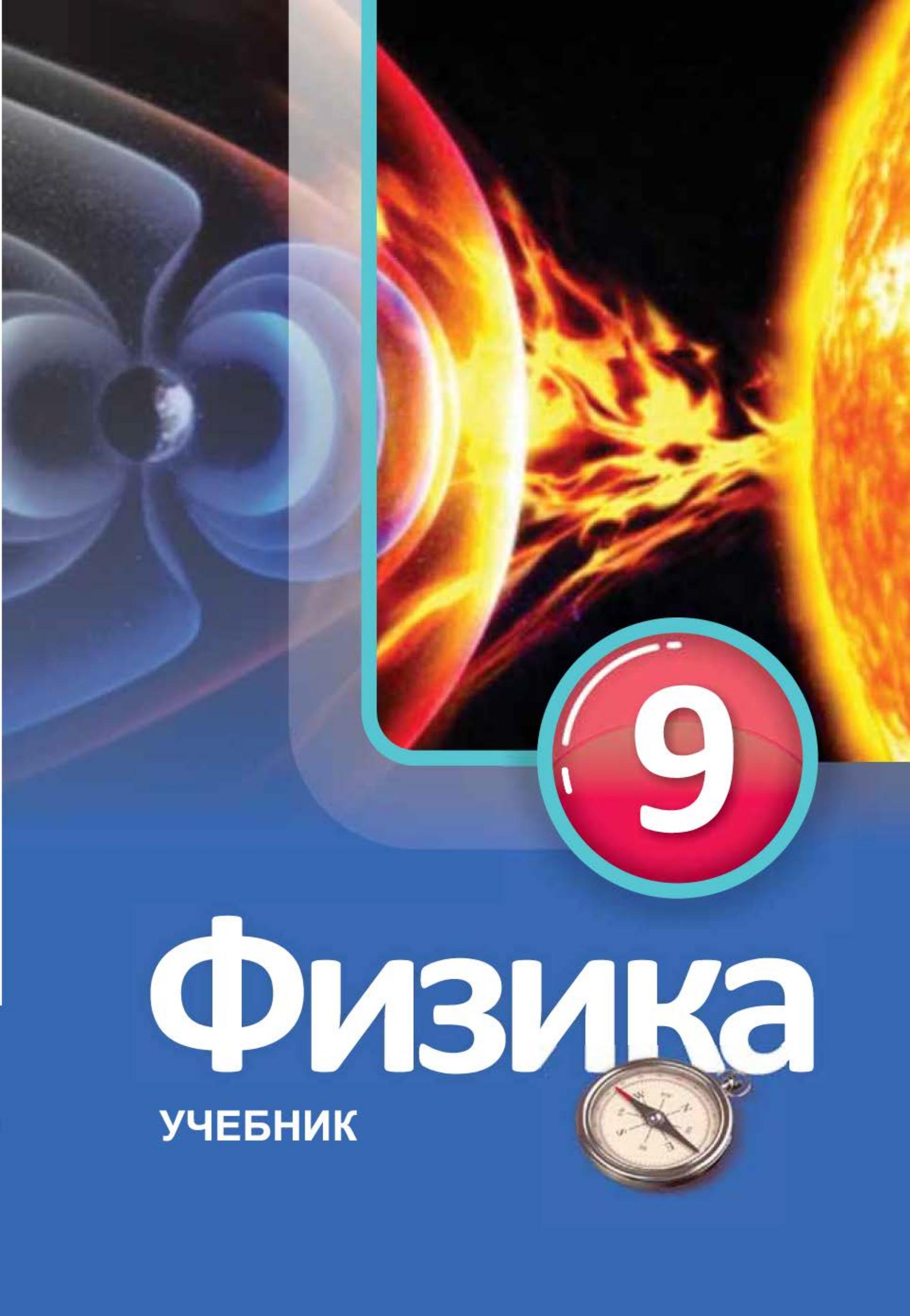 Физика. 9 класс - Мургузов М. и др. - Учебники, Презентации и Подготовка к Экзаменам для Школьников на Klass-Uchebnik.com