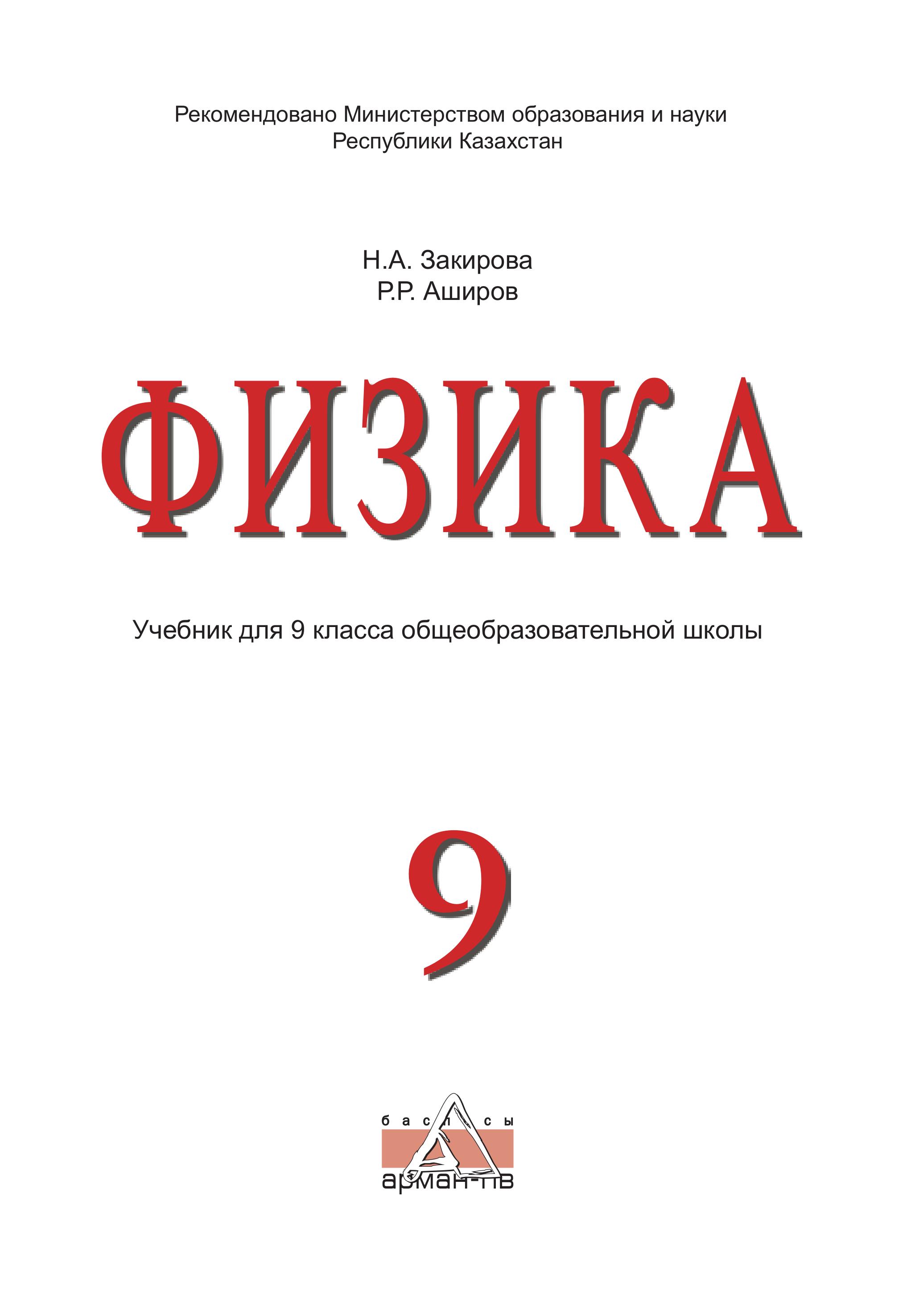 Физика. 9 класс - Закирова Н.А., Аширов Р.Р. - Учебники, Презентации и Подготовка к Экзаменам для Школьников на Klass-Uchebnik.com