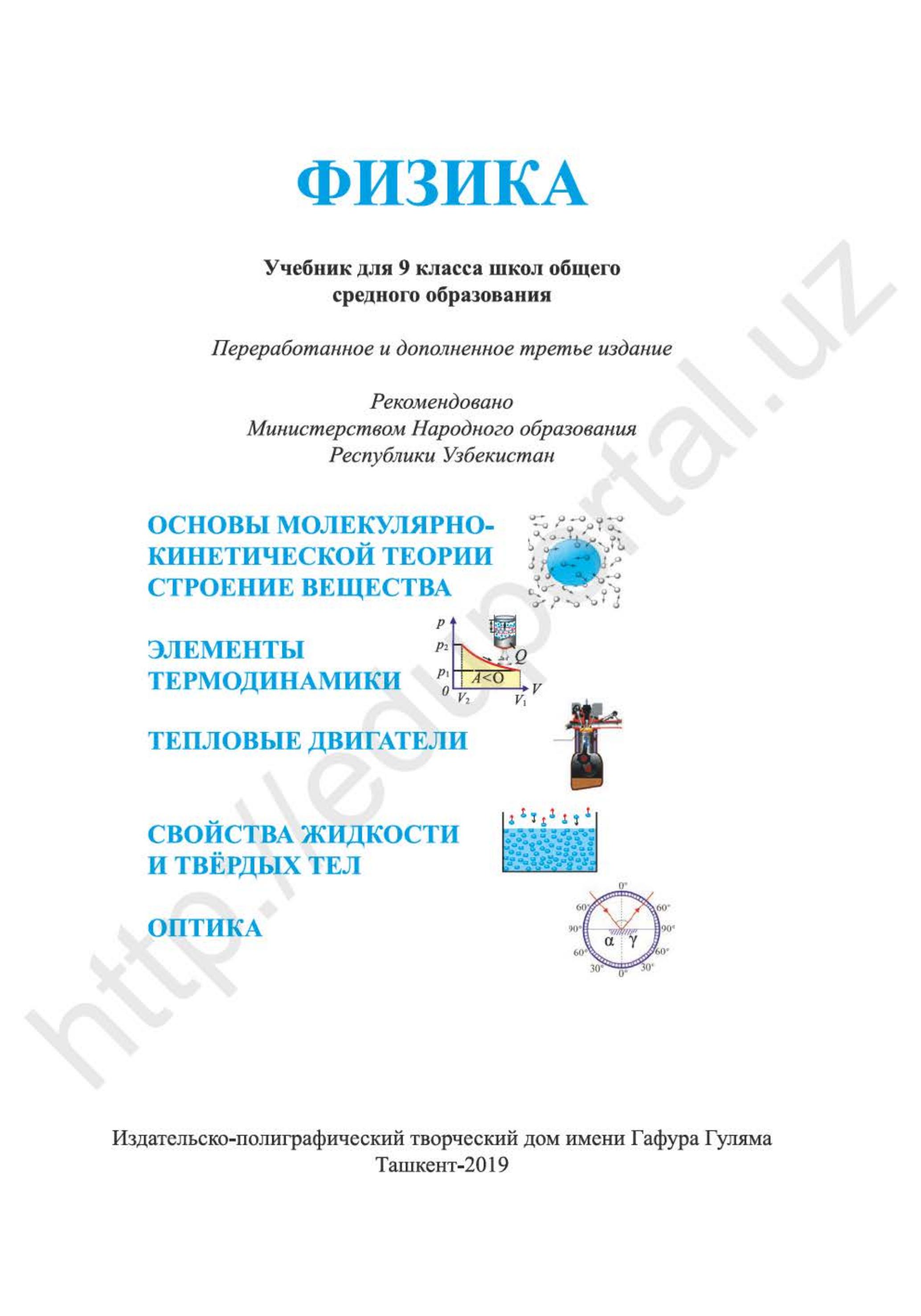 Физика. 9 класс - Хабибуллаев П.К., Бойдедаев А. и др. - Учебники, Презентации и Подготовка к Экзаменам для Школьников на Klass-Uchebnik.com