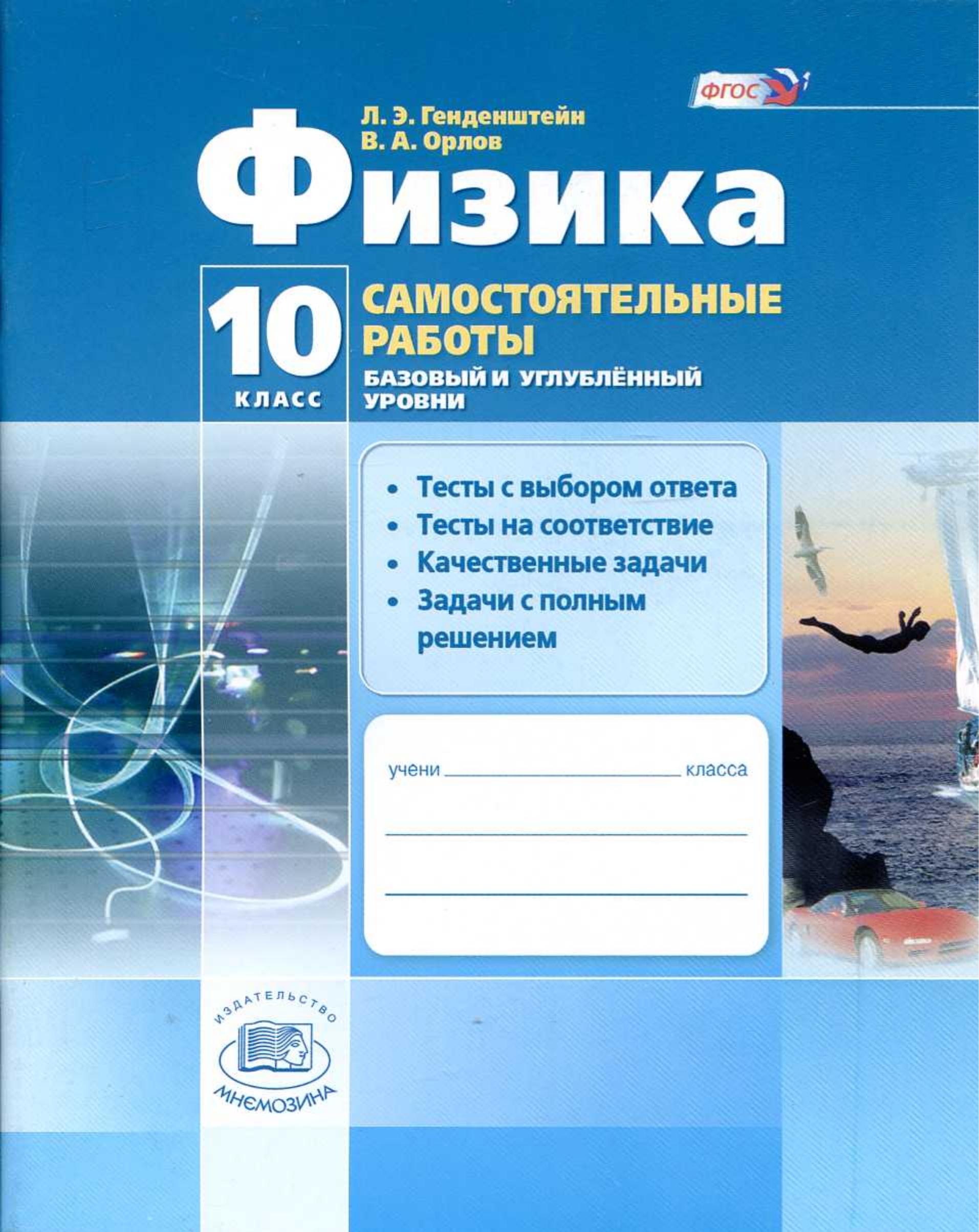Физика. 10 класс. Самостоятельные работы - Генденштейн Л.Э., Орлов В.А. - Учебники, Презентации и Подготовка к Экзаменам для Школьников на Klass-Uchebnik.com
