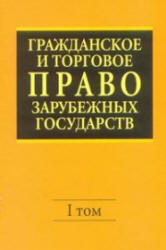 Гражданское и торговое право зарубежных государств. В 2 томах - Васильев Е.А., Комаров А.С. и др. Учебники, Презентации и Подготовка к Экзаменам для Школьников на Klass-Uchebnik.com