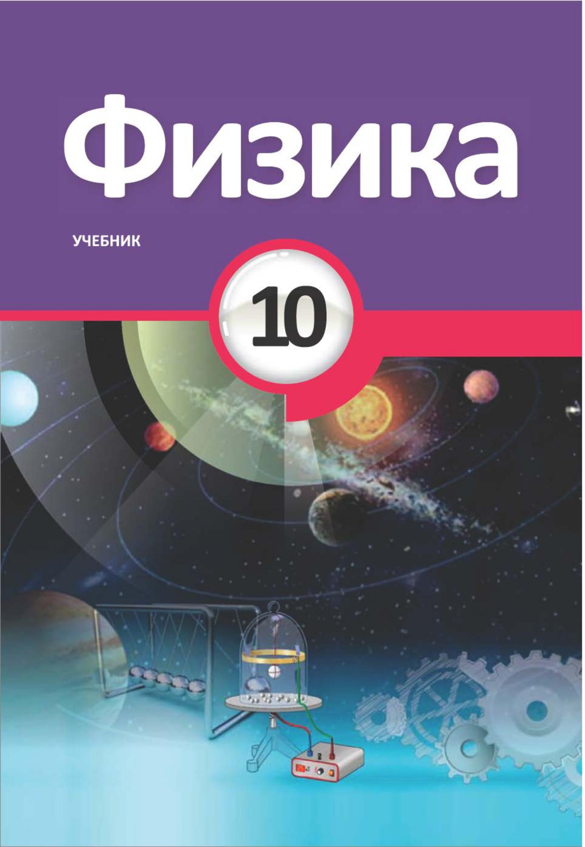 Физика. 10 класс - Мургузов М. и др. Учебники, Презентации и Подготовка к Экзаменам для Школьников на Klass-Uchebnik.com