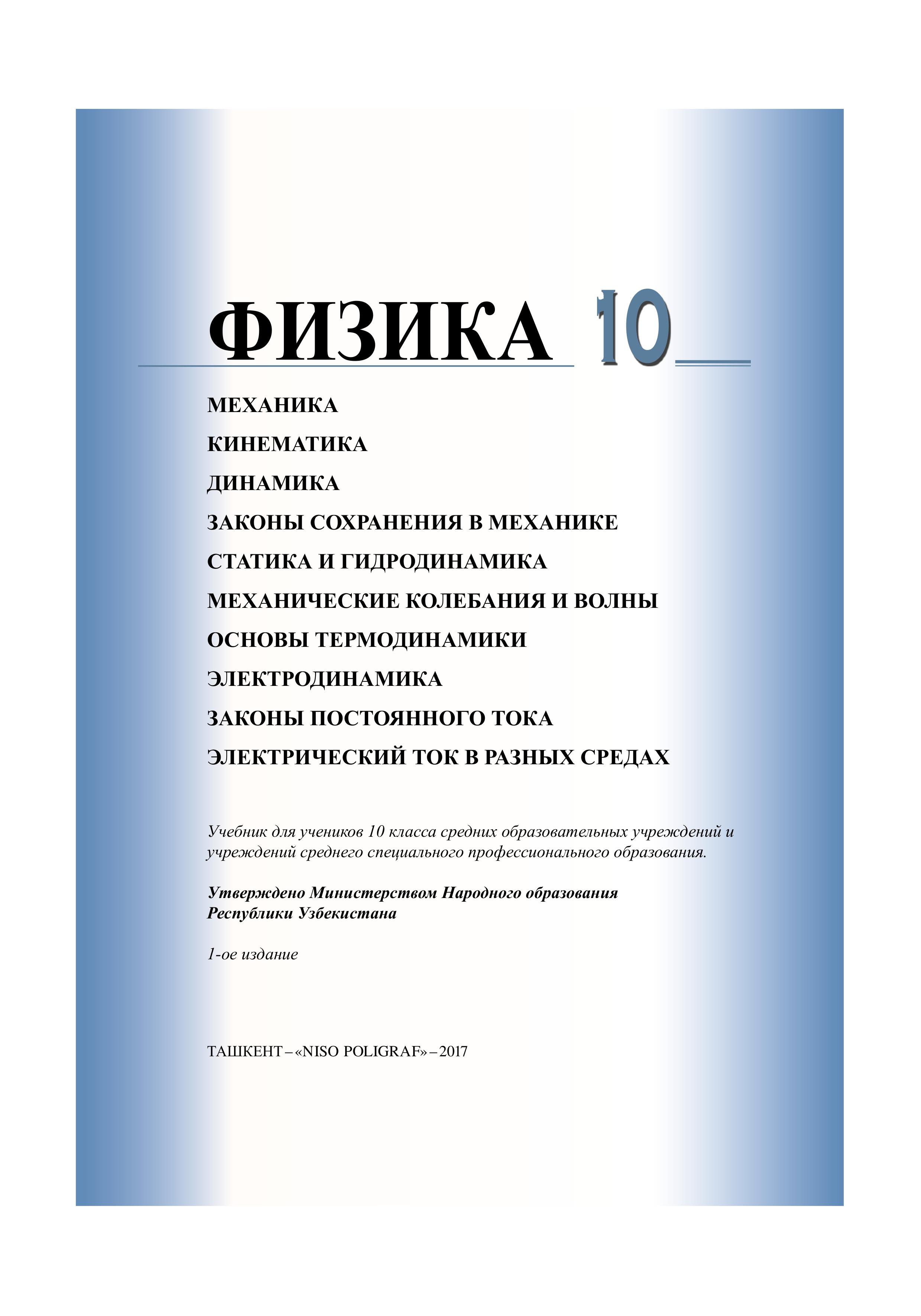 Физика. 10 класс - Турдиев Н.Ш. - Учебники, Презентации и Подготовка к Экзаменам для Школьников на Klass-Uchebnik.com