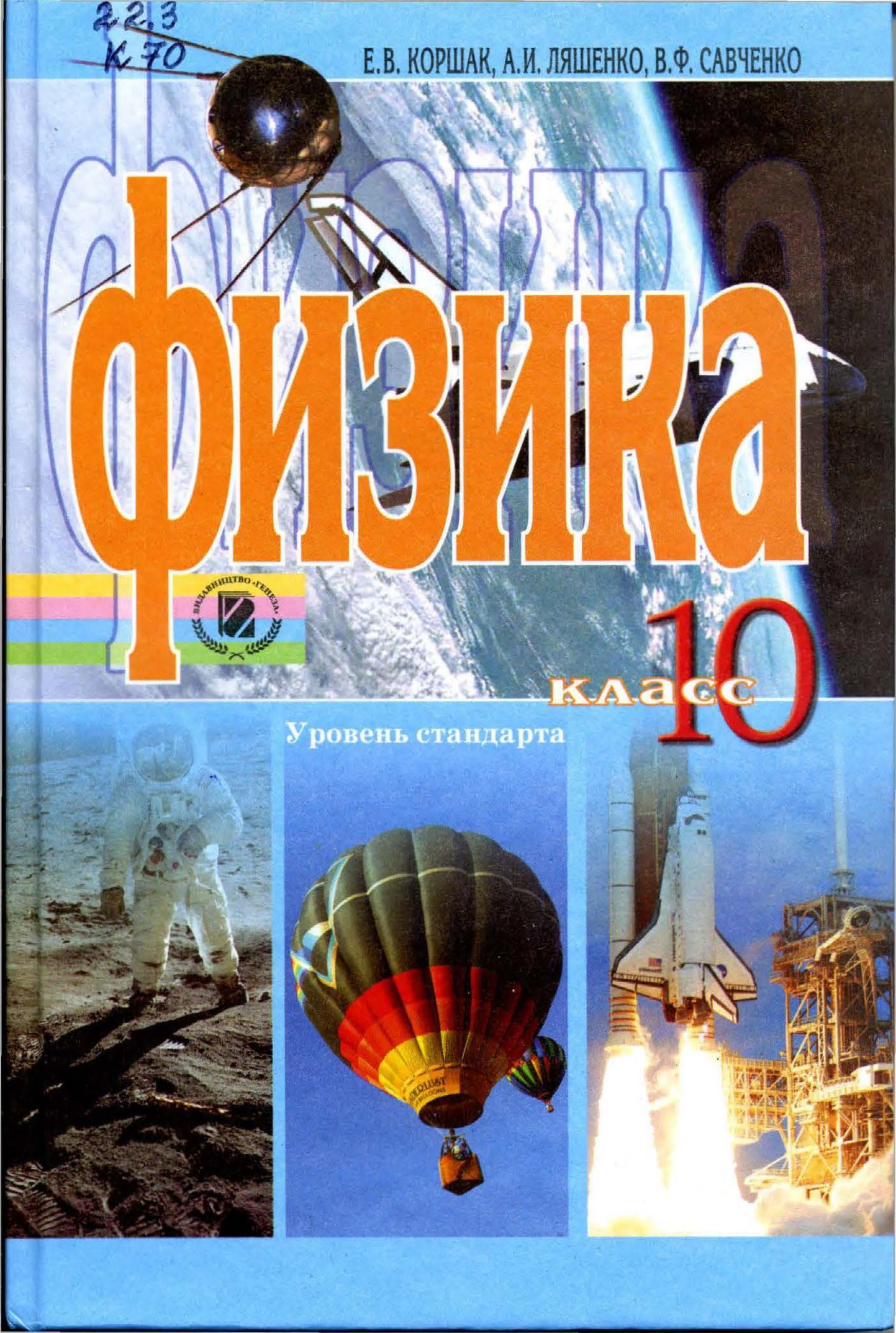 Физика. 10 класс. Уровень стандарта - Коршак Е.В., Ляшенко А.И., Савченко В.Ф. - Учебники, Презентации и Подготовка к Экзаменам для Школьников на Klass-Uchebnik.com