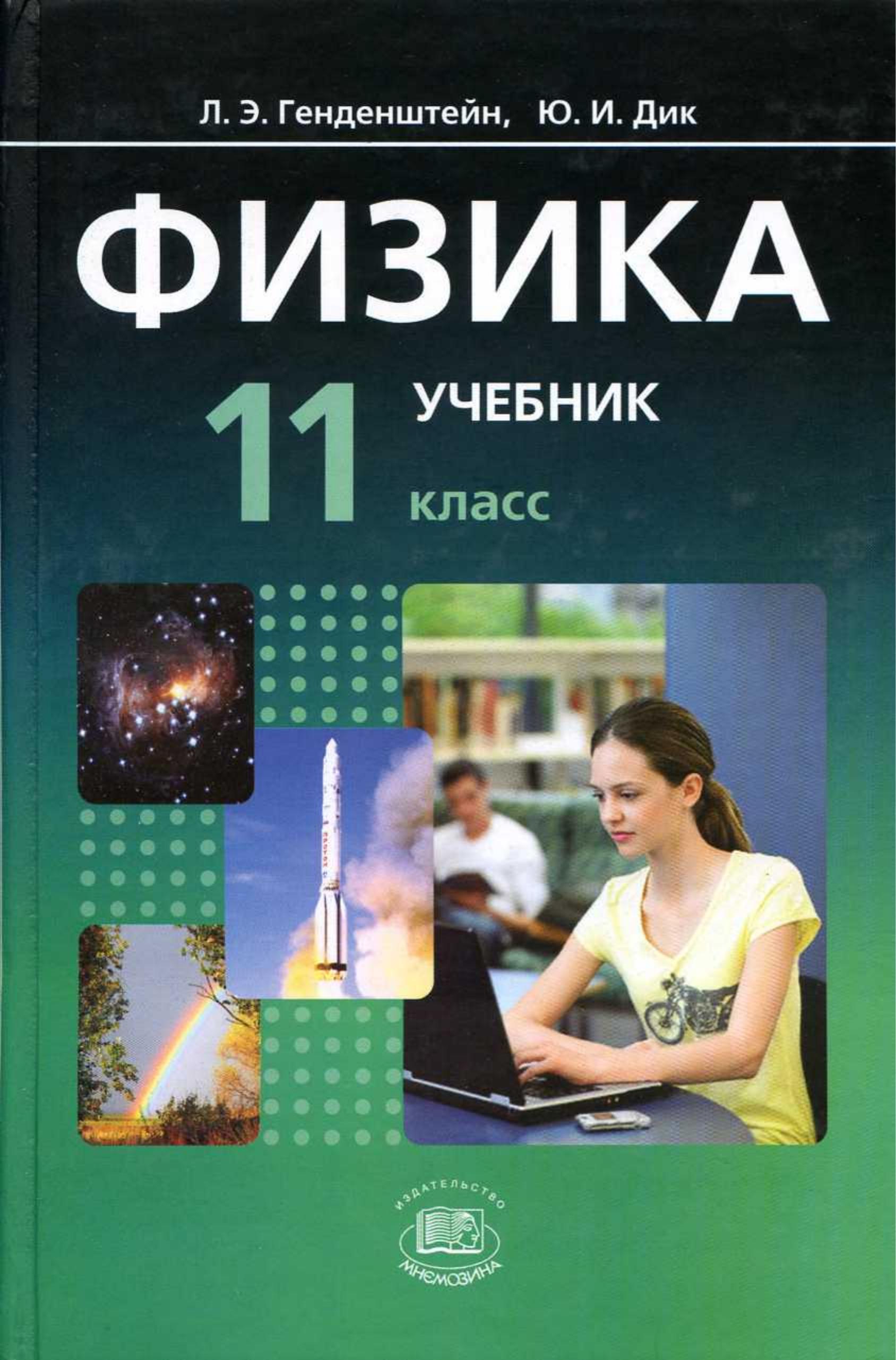 Физика. 11 класс. Учебник. (Базовый и углубленный уровни) - Генденштейн Л.Э., Дик Ю.И. - Учебники, Презентации и Подготовка к Экзаменам для Школьников на Klass-Uchebnik.com