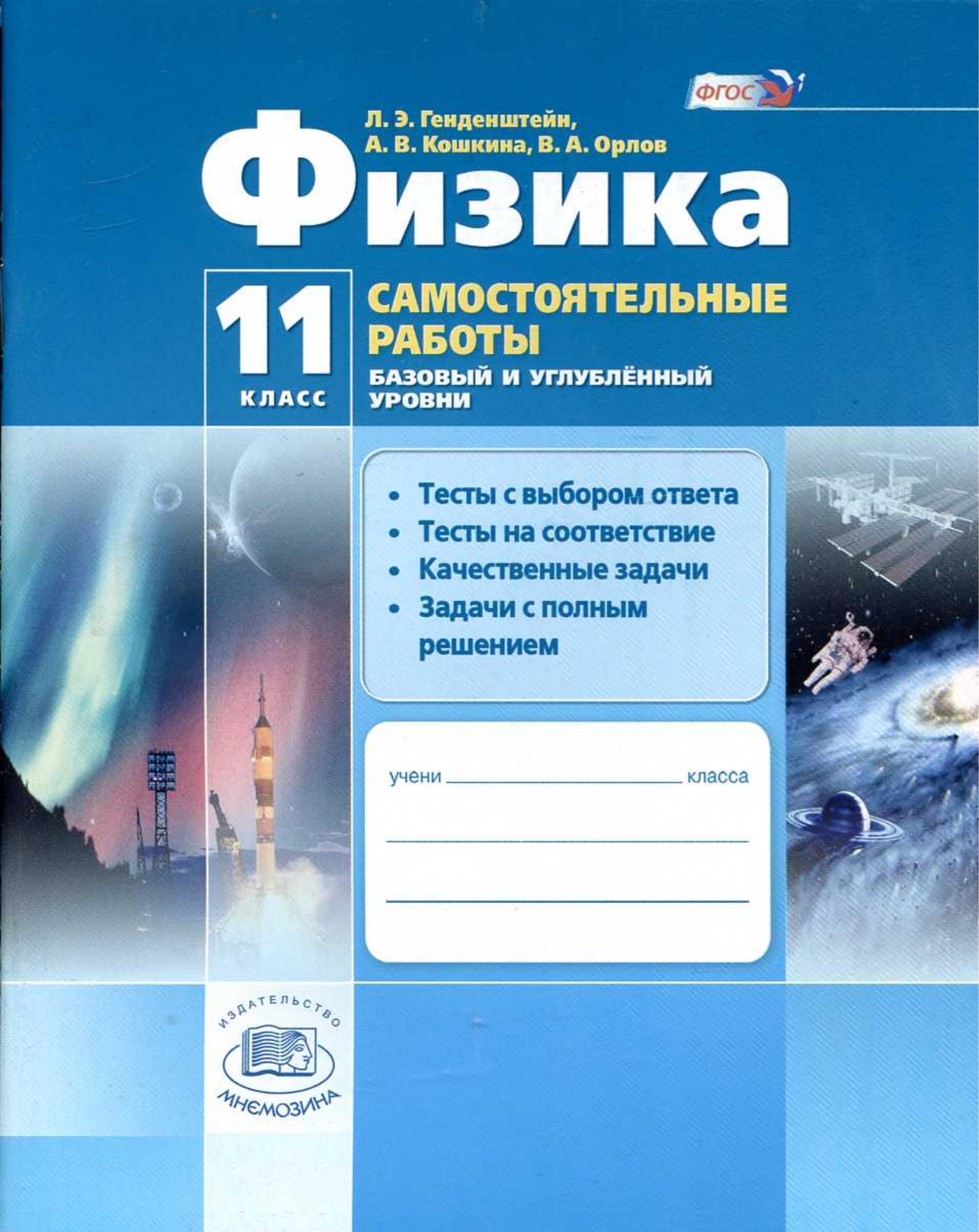 Физика. 11 класс. Самостоятельные работы - Генденштейн Л.Э., Кошкина А.В., Орлов В.А. - Учебники, Презентации и Подготовка к Экзаменам для Школьников на Klass-Uchebnik.com