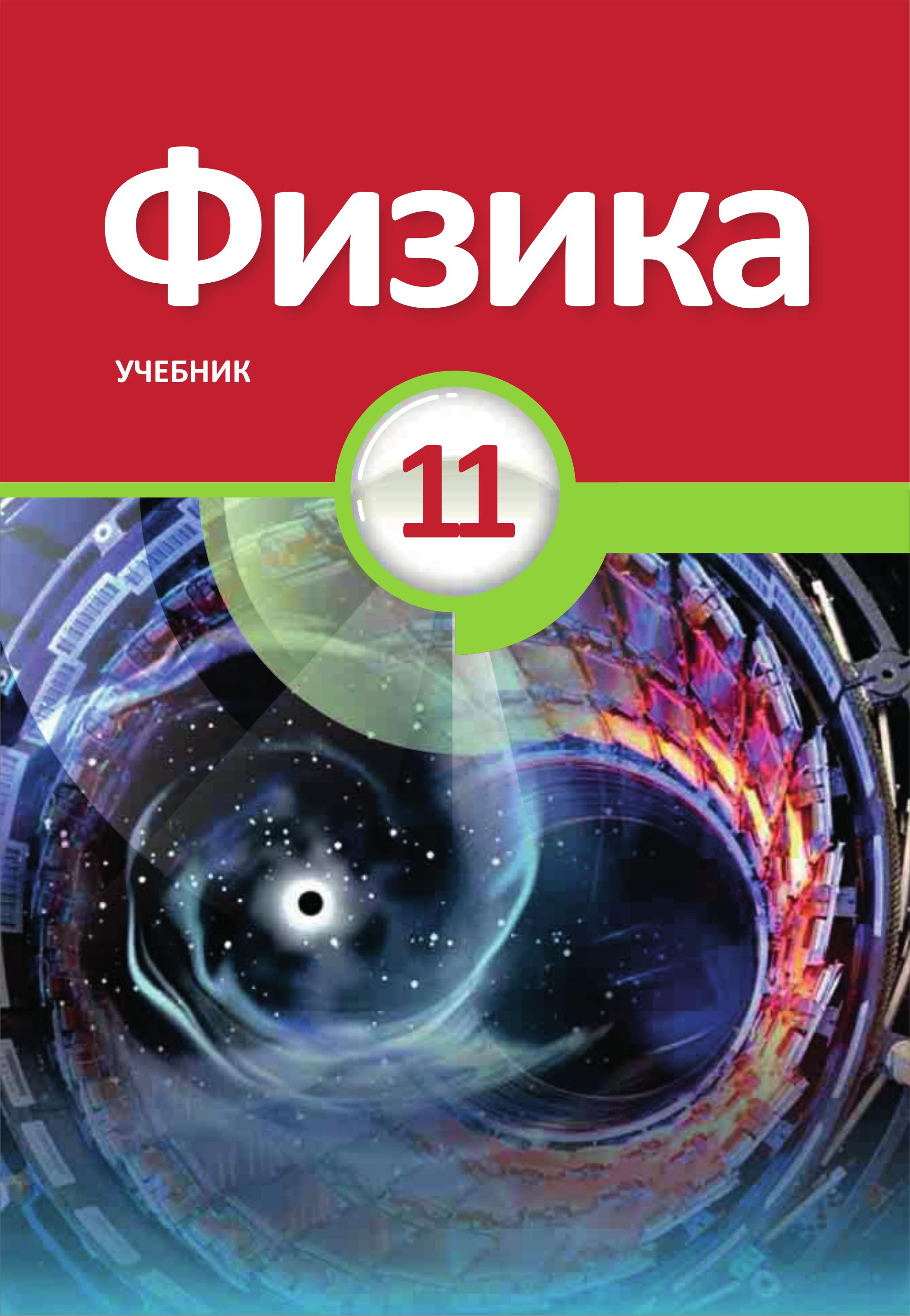 Физика. 11 класс - Абдуразагов Р. и др. Учебники, Презентации и Подготовка к Экзаменам для Школьников на Klass-Uchebnik.com