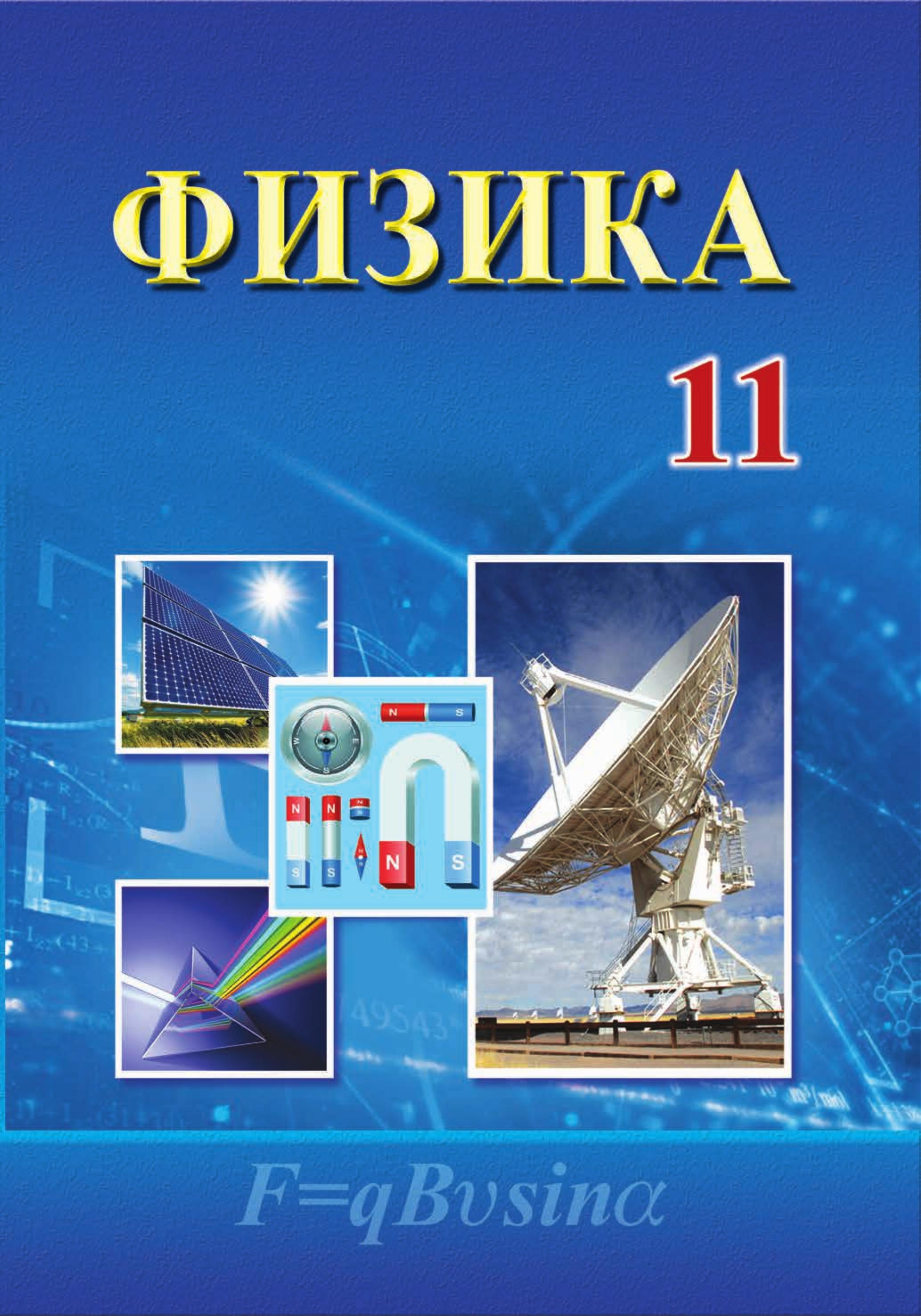 Физика. 11 класс - Турдиев Н.Ш. и др. - Учебники, Презентации и Подготовка к Экзаменам для Школьников на Klass-Uchebnik.com