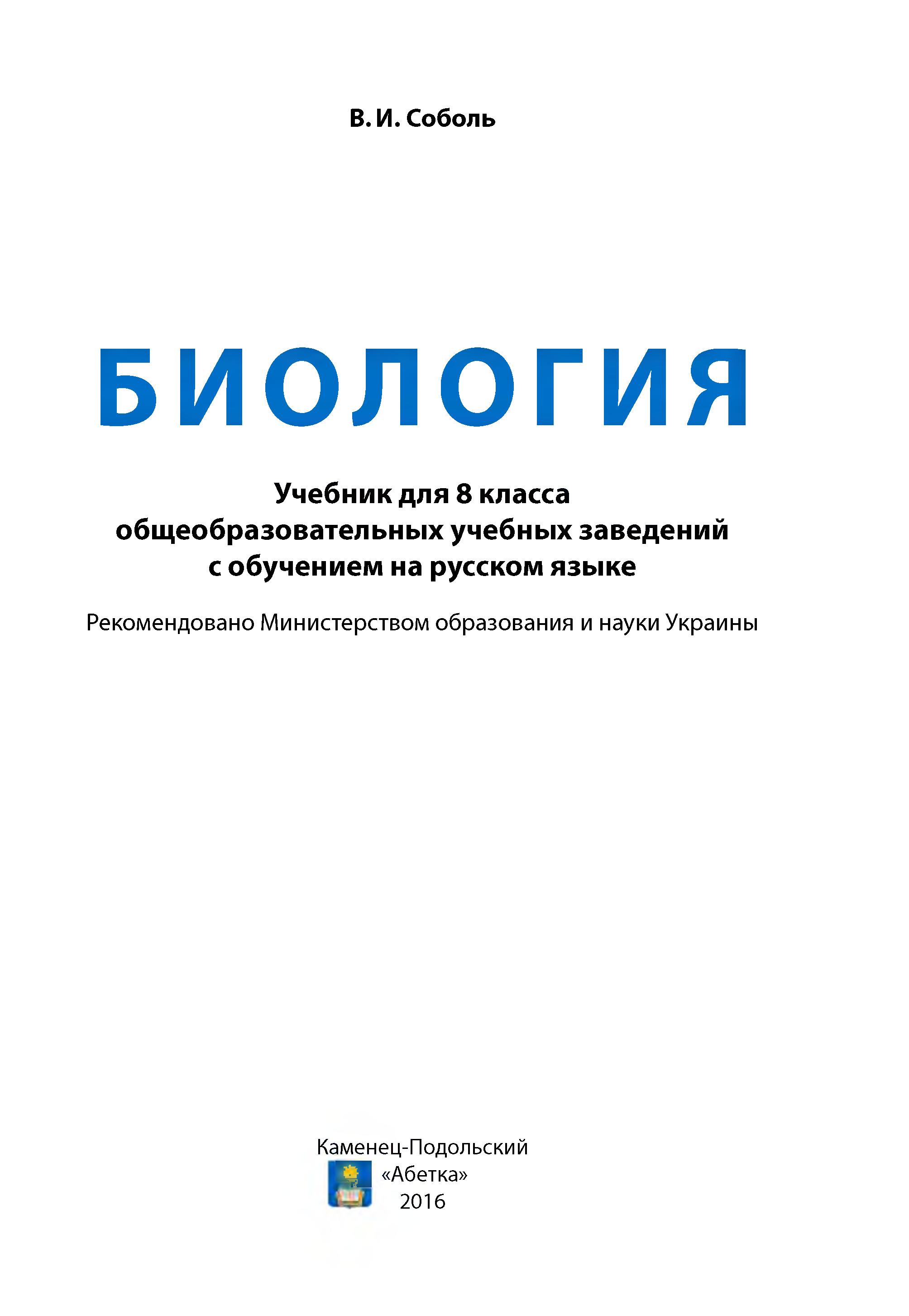 Биология. 8 класс - Соболь В.И. Учебники, Презентации и Подготовка к Экзаменам для Школьников на Klass-Uchebnik.com