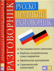 Русско-немецкий разговорник - Никитина Т.М., Ноздрина Л.А. - Учебники, Презентации и Подготовка к Экзаменам для Школьников на Klass-Uchebnik.com