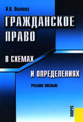Гражданское право в схемах и определениях - Пиляева В.В. Учебники, Презентации и Подготовка к Экзаменам для Школьников на Klass-Uchebnik.com