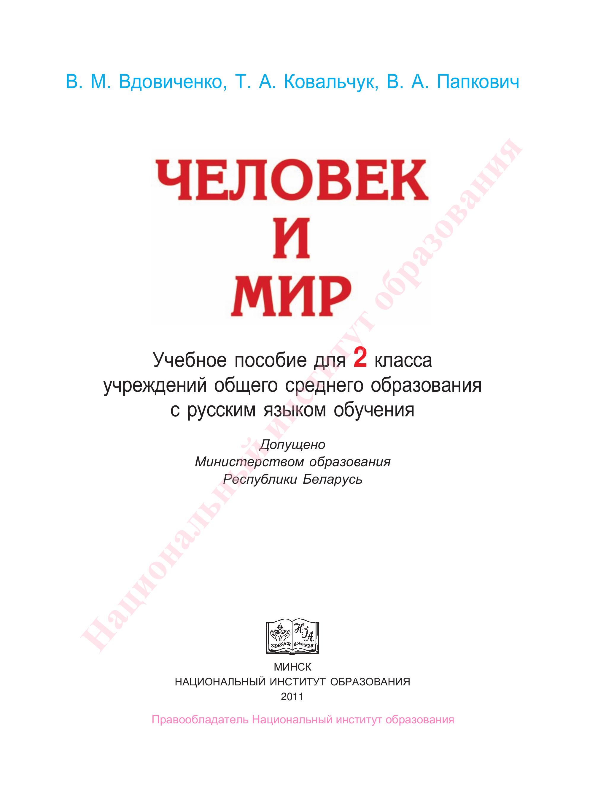 Человек и мир. 2 класс - Вдовиченко В.М., Ковальчук Т.А. и др. - Учебники, Презентации и Подготовка к Экзаменам для Школьников на Klass-Uchebnik.com