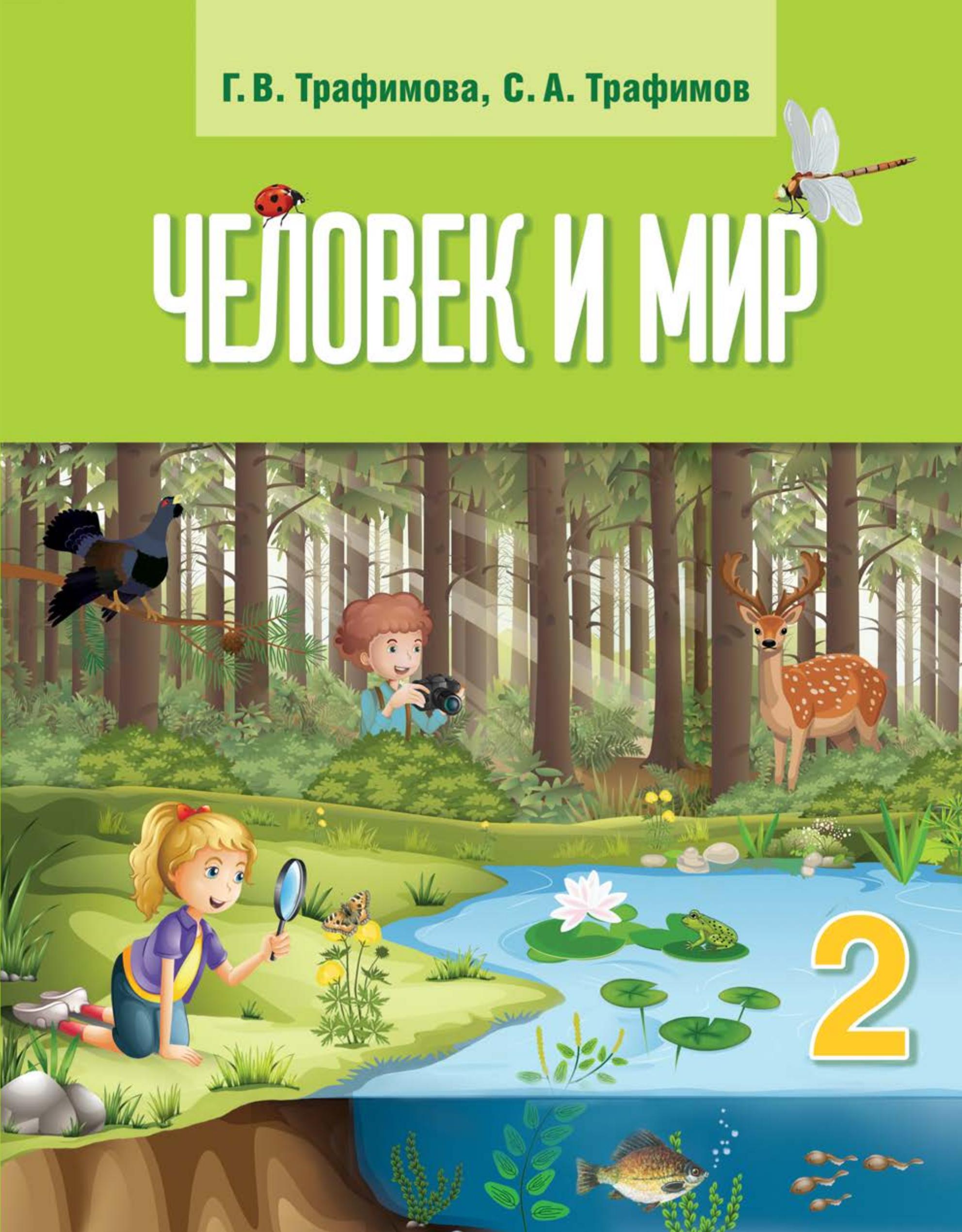 Человек и мир. 2 класс - Трафимова Г.В., Трафимов С.А. - Учебники, Презентации и Подготовка к Экзаменам для Школьников на Klass-Uchebnik.com
