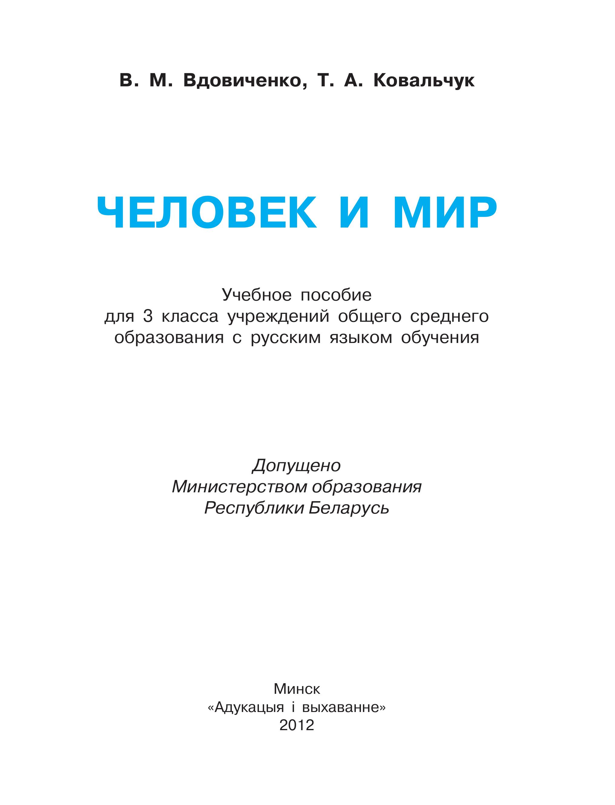 Человек и мир. 3 класс - Вдовиченко В.М., Ковальчук Т.А. - Учебники, Презентации и Подготовка к Экзаменам для Школьников на Klass-Uchebnik.com