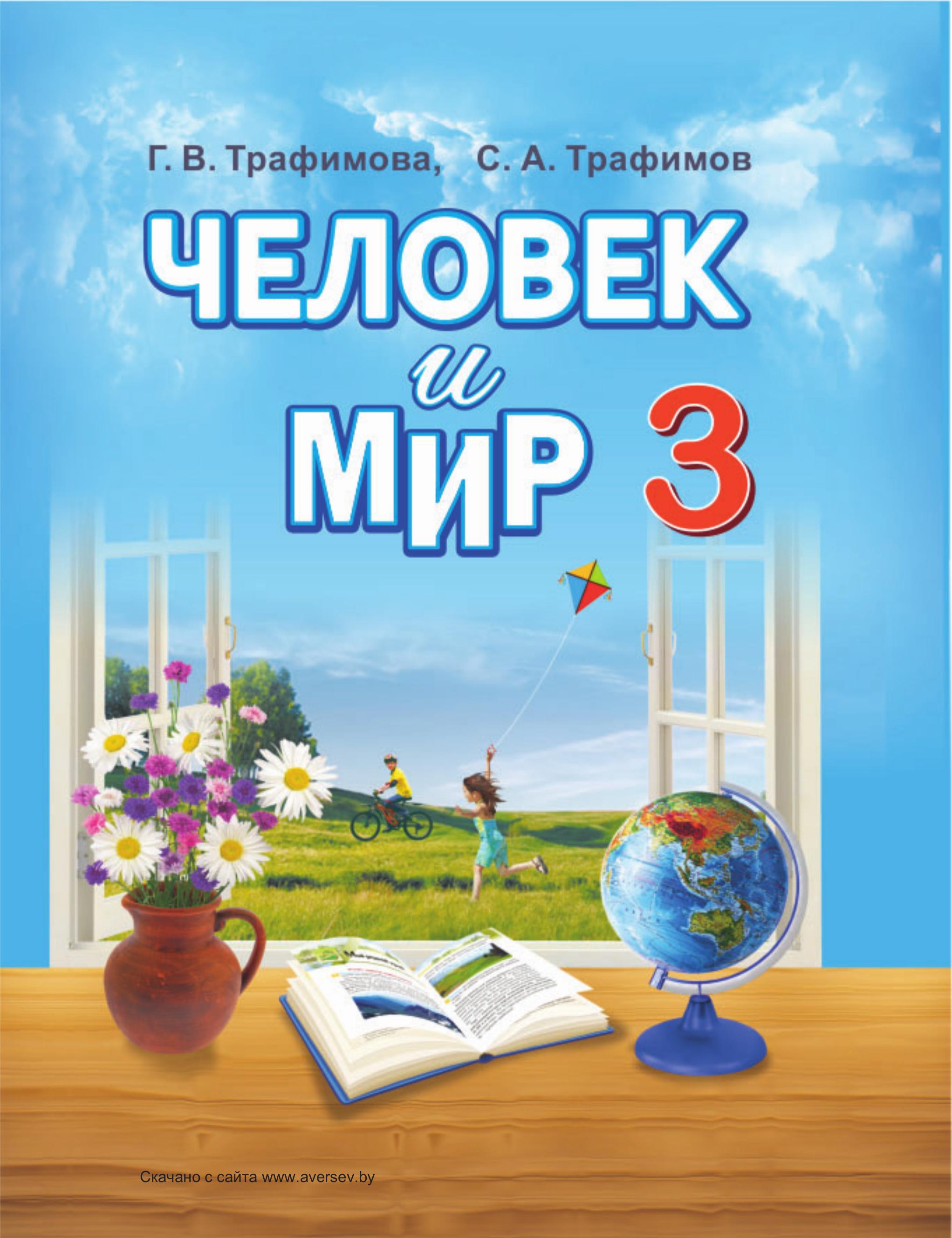 Человек и мир. 3 класс - Трафимова Г.В., Трафимов С.А. - Учебники, Презентации и Подготовка к Экзаменам для Школьников на Klass-Uchebnik.com
