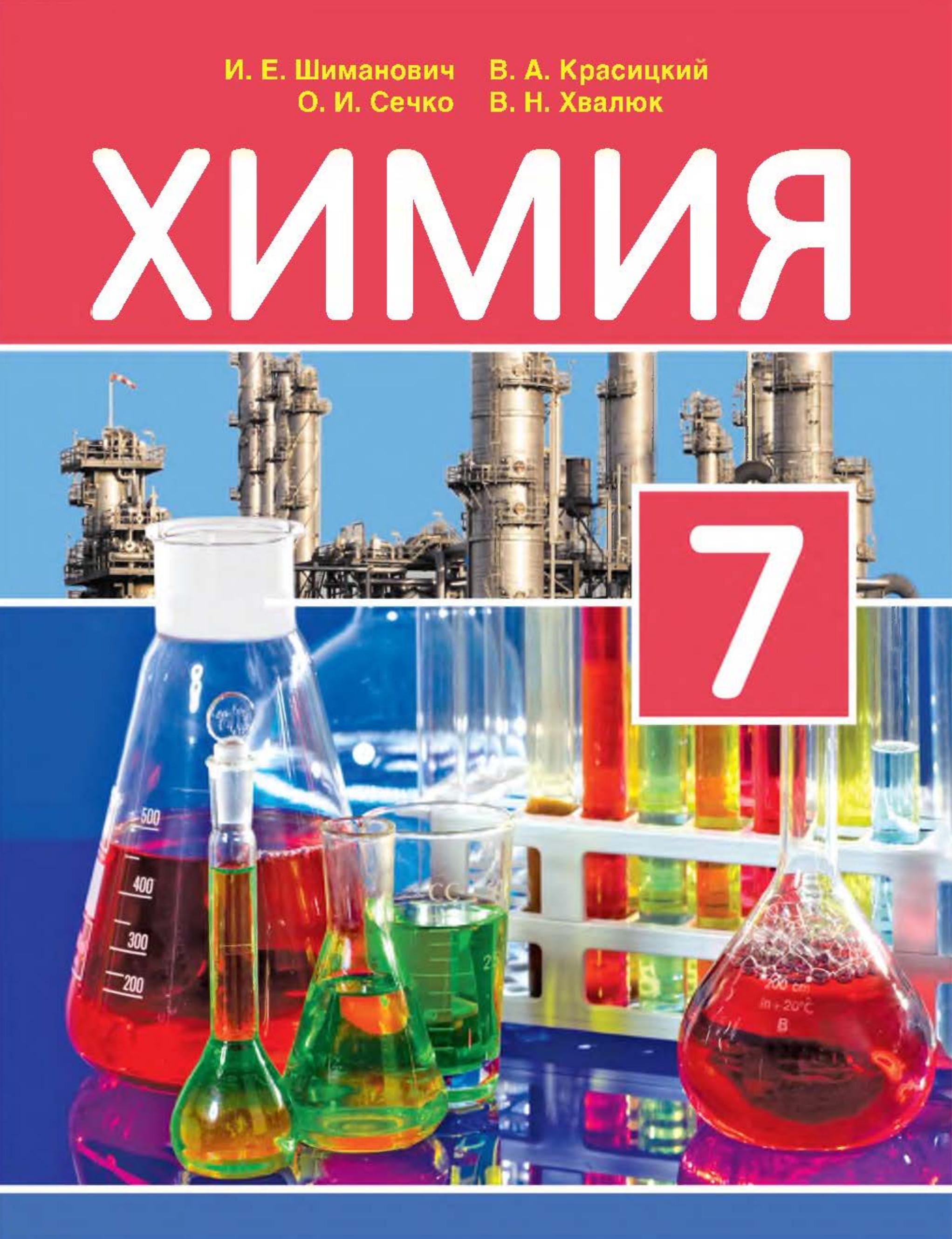 Химия. 7 класс - Шиманович И.Е. и др. Учебники, Презентации и Подготовка к Экзаменам для Школьников на Klass-Uchebnik.com