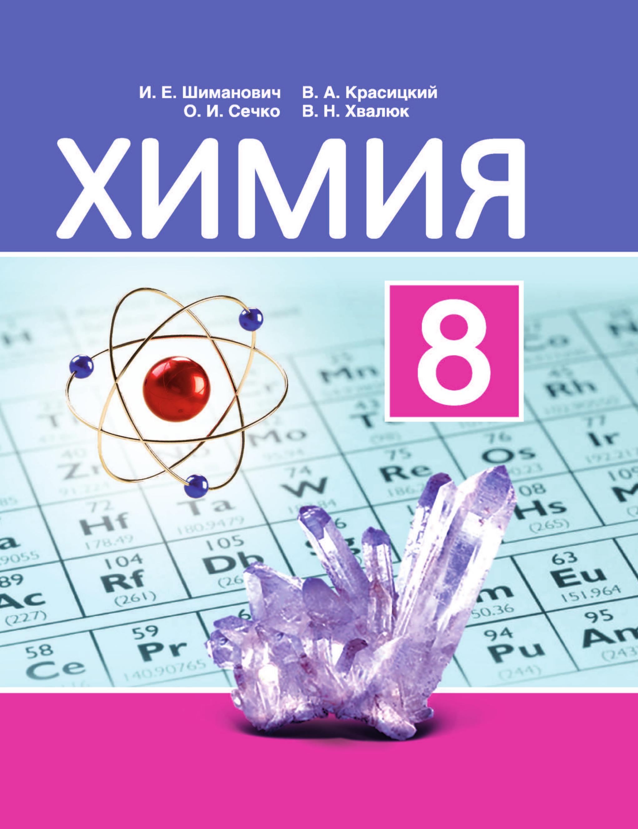 Химия. 8 класс - Шиманович И.Е. и др. Учебники, Презентации и Подготовка к Экзаменам для Школьников на Klass-Uchebnik.com
