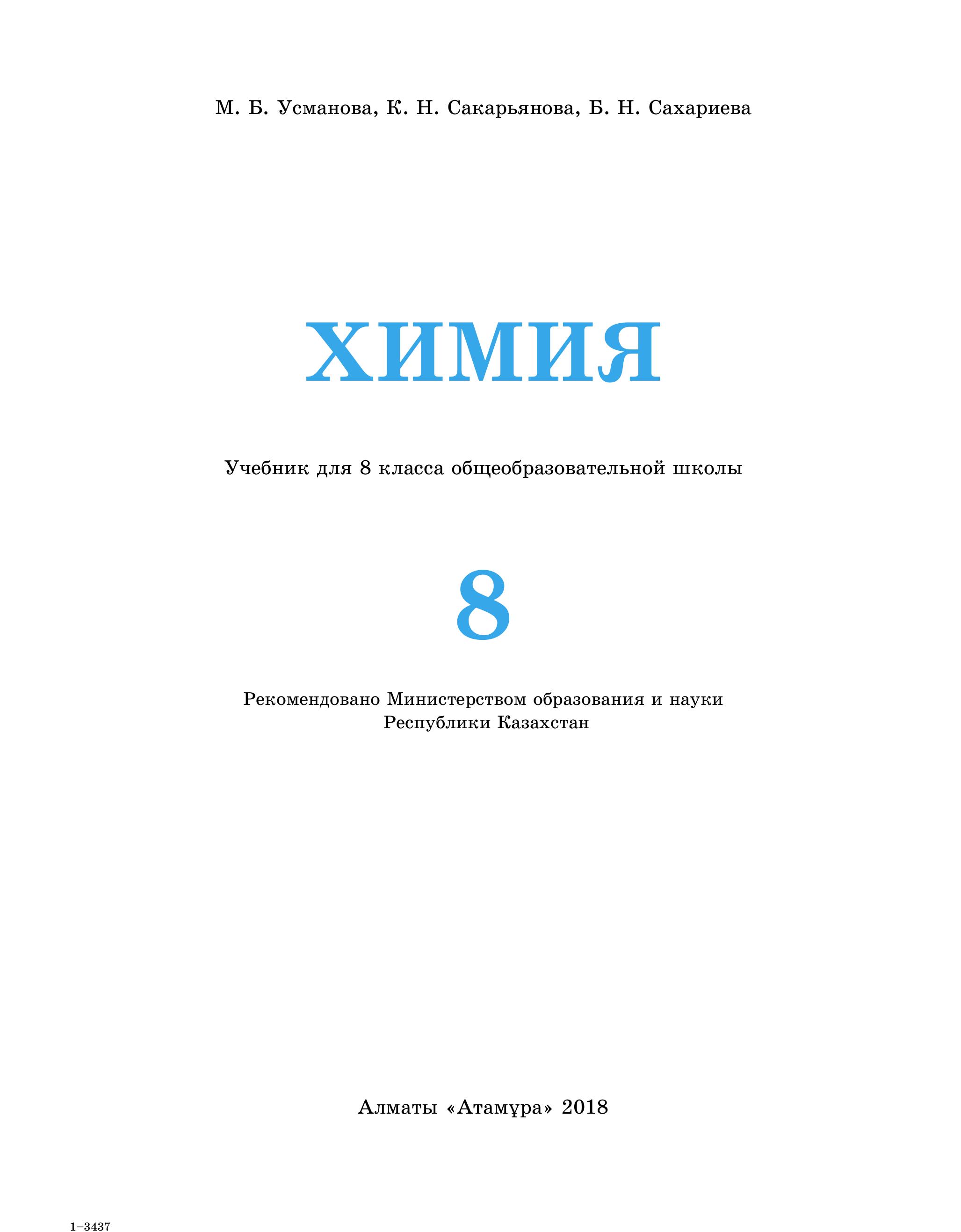 Химия. 8 класс - Усманова М.Б., Сакарьянова К.Н. и др. Учебники, Презентации и Подготовка к Экзаменам для Школьников на Klass-Uchebnik.com
