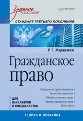 Гражданское право - Мардалиев Р.Т. Учебники, Презентации и Подготовка к Экзаменам для Школьников на Klass-Uchebnik.com