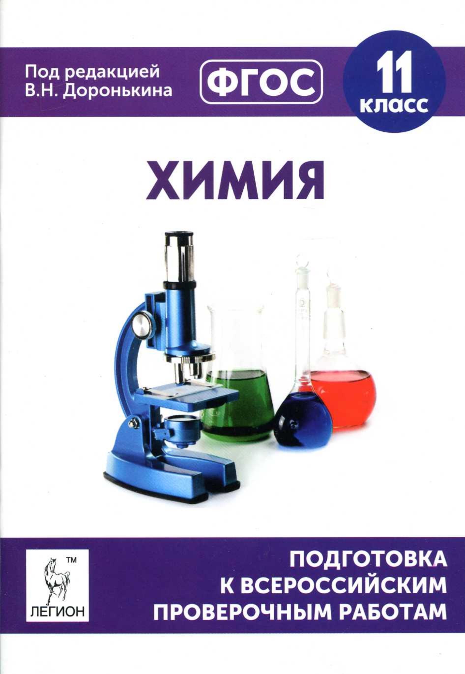 Химия. 11 класс. Подготовка к всероссийским проверочным работам. Учебники, Презентации и Подготовка к Экзаменам для Школьников на Klass-Uchebnik.com