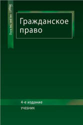 Гражданское право. редактировал - Рассолов М.М., Алексий П.В., Кузбагаров А.Н. Учебники, Презентации и Подготовка к Экзаменам для Школьников на Klass-Uchebnik.com