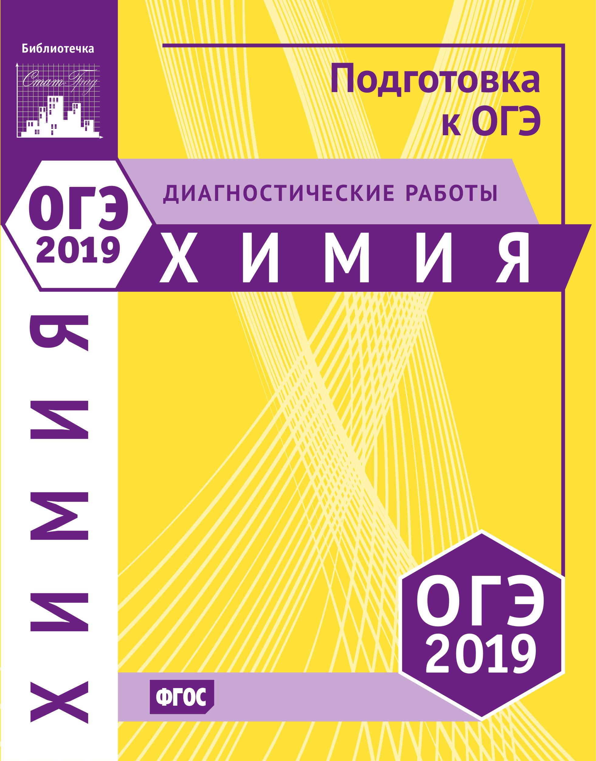 ОГЭ 2019. Химия. Диагностические работы. Учебники, Презентации и Подготовка к Экзаменам для Школьников на Klass-Uchebnik.com