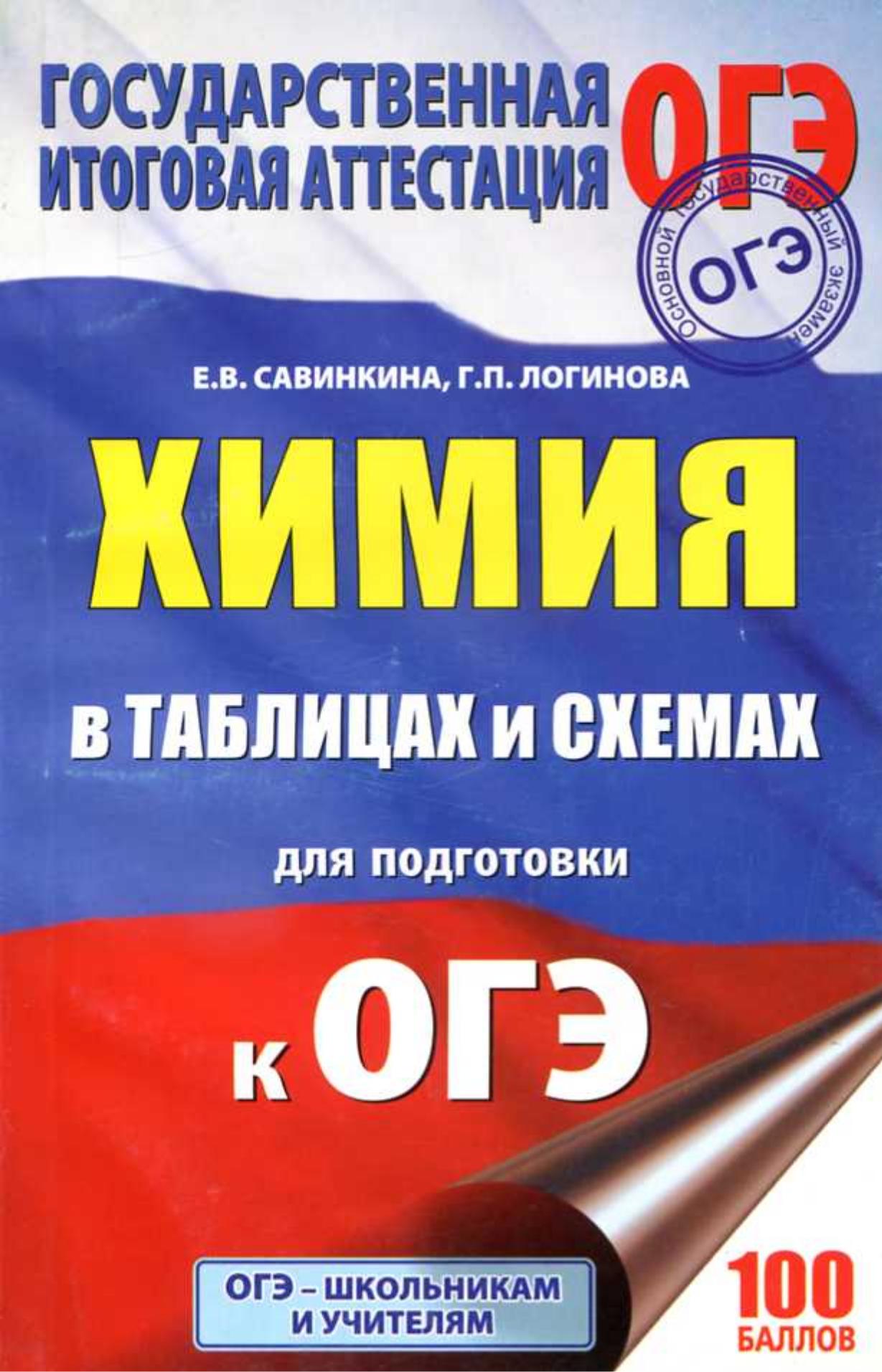 Химия в таблицах и схемах для подготовки к ОГЭ - Савинкина Е.В., Логинова Г.П. - Учебники, Презентации и Подготовка к Экзаменам для Школьников на Klass-Uchebnik.com