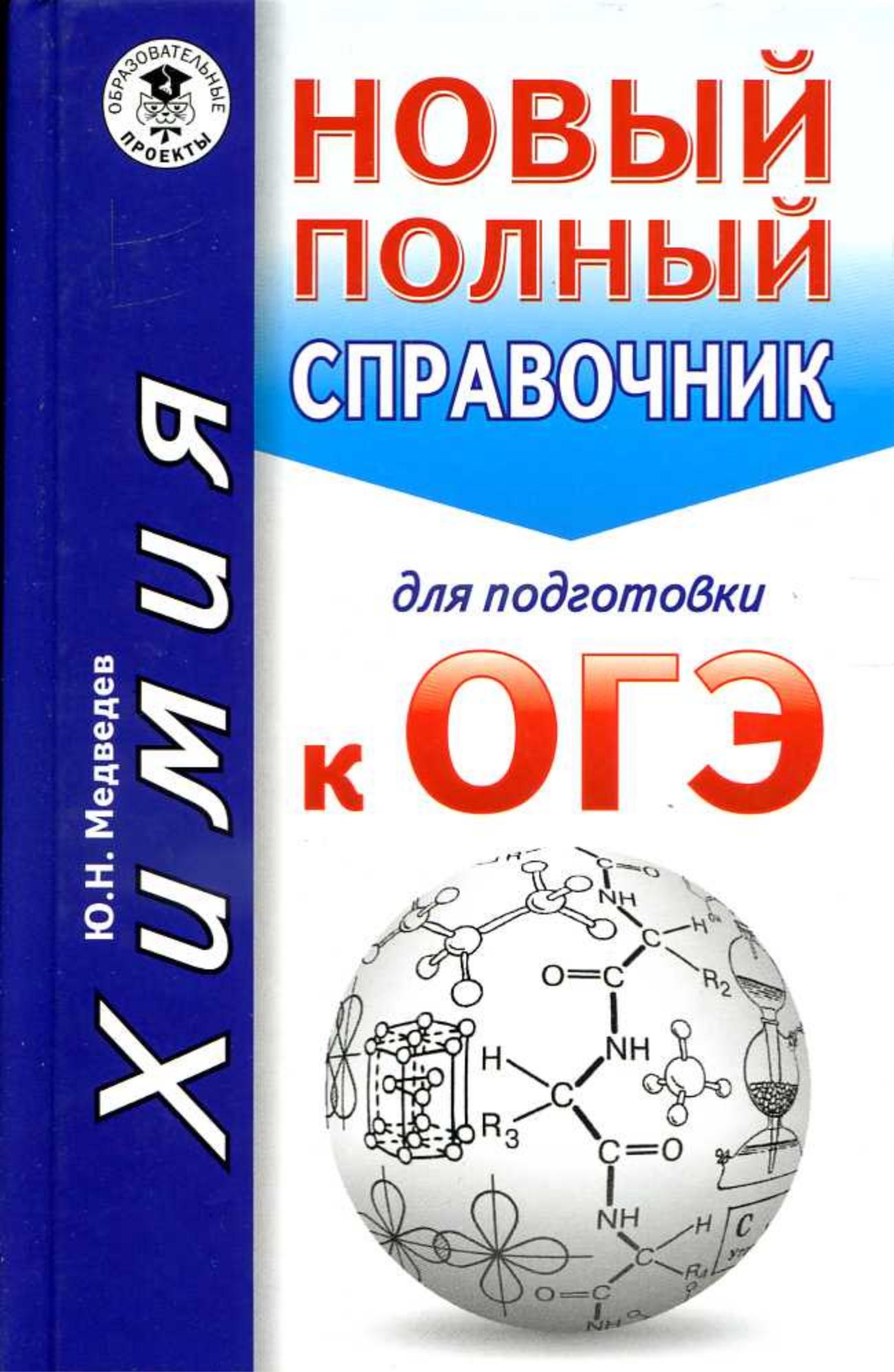 Химия. Новый полный справочник для подготовки к ОГЭ - Медведев Ю.Н. - Учебники, Презентации и Подготовка к Экзаменам для Школьников на Klass-Uchebnik.com