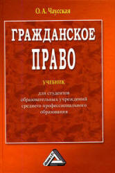 Гражданское право - Чаусская О.А. Учебники, Презентации и Подготовка к Экзаменам для Школьников на Klass-Uchebnik.com