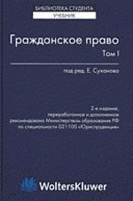 Гражданское право. В 2 т. Под редакцией - Суханова Е.А. Учебники, Презентации и Подготовка к Экзаменам для Школьников на Klass-Uchebnik.com