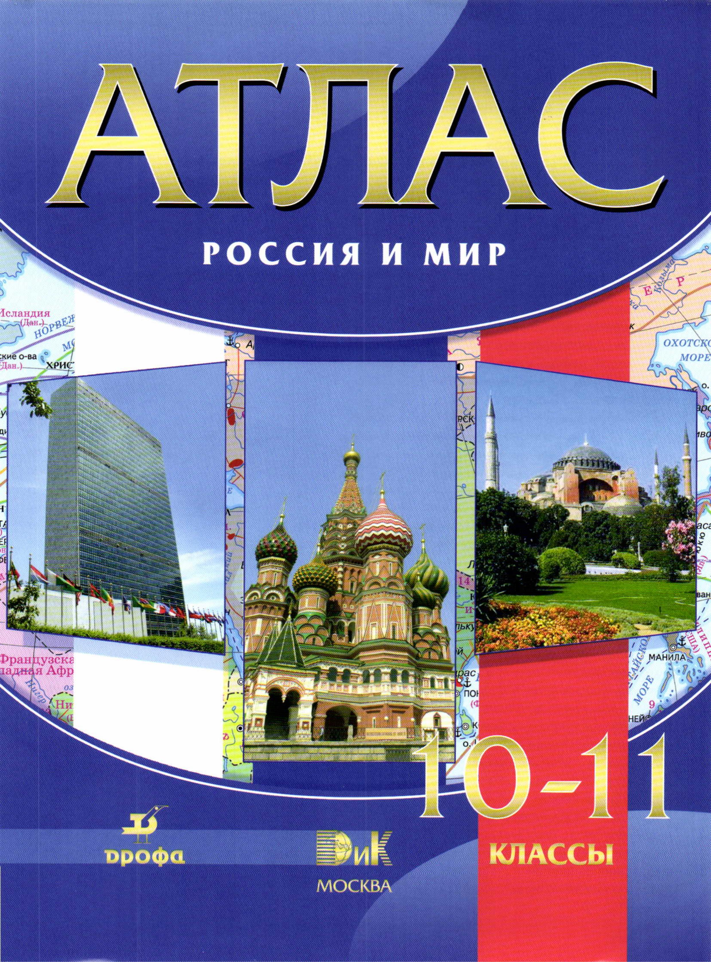 Атлас. Россия и мир. 10-11 классы. Учебники, Презентации и Подготовка к Экзаменам для Школьников на Klass-Uchebnik.com