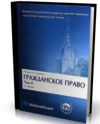Гражданское право. В 4-х томах. Под редакцией - Суханова Е.А. Учебники, Презентации и Подготовка к Экзаменам для Школьников на Klass-Uchebnik.com
