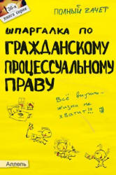 Шпаргалка по гражданскому процессуальному праву - Гатин А.М. Учебники, Презентации и Подготовка к Экзаменам для Школьников на Klass-Uchebnik.com