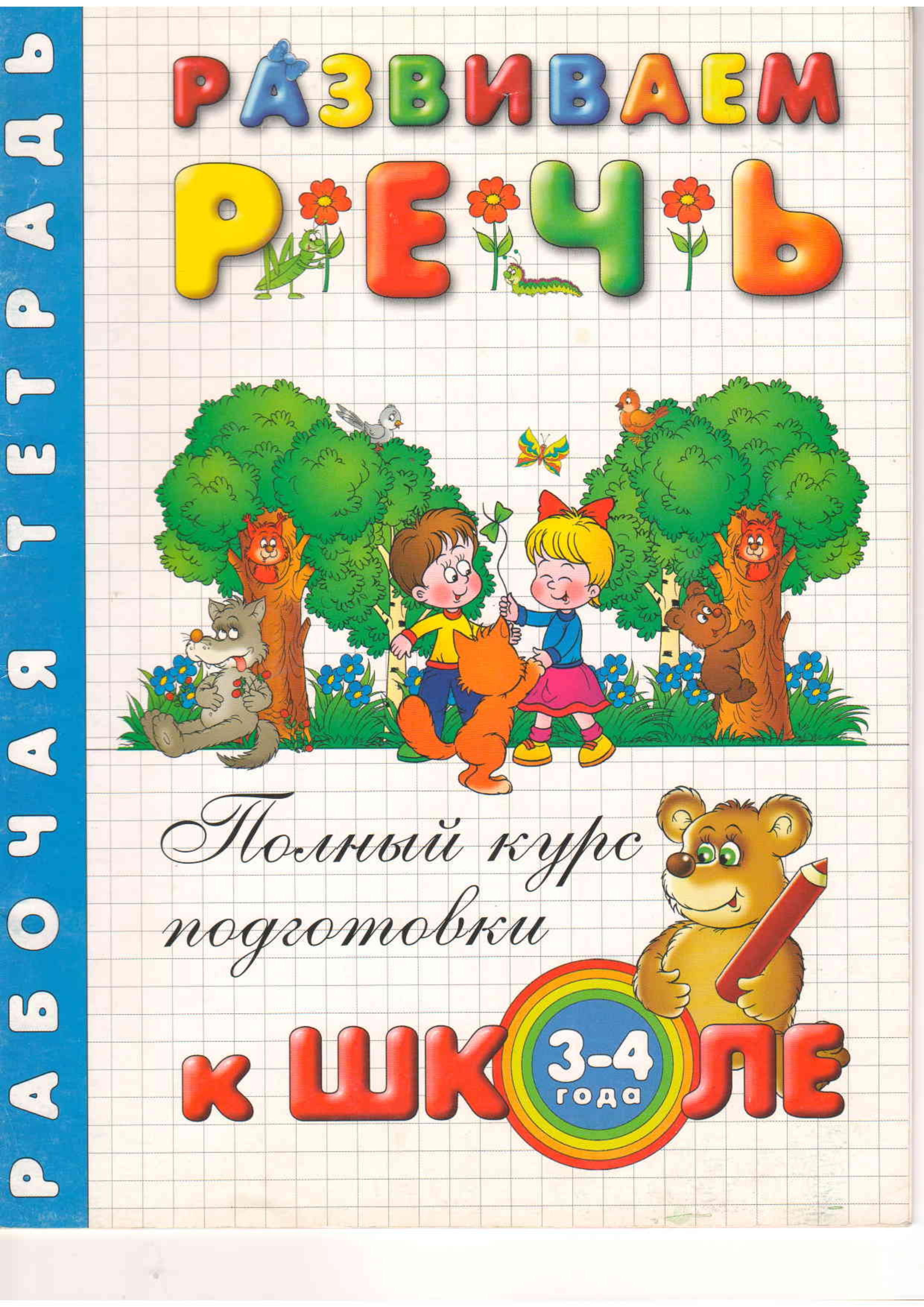 Готовим руку к письму. Рабочая тетрадь. Для детей 3-4 лет - Левина Анна. Учебники, Презентации и Подготовка к Экзаменам для Школьников на Klass-Uchebnik.com