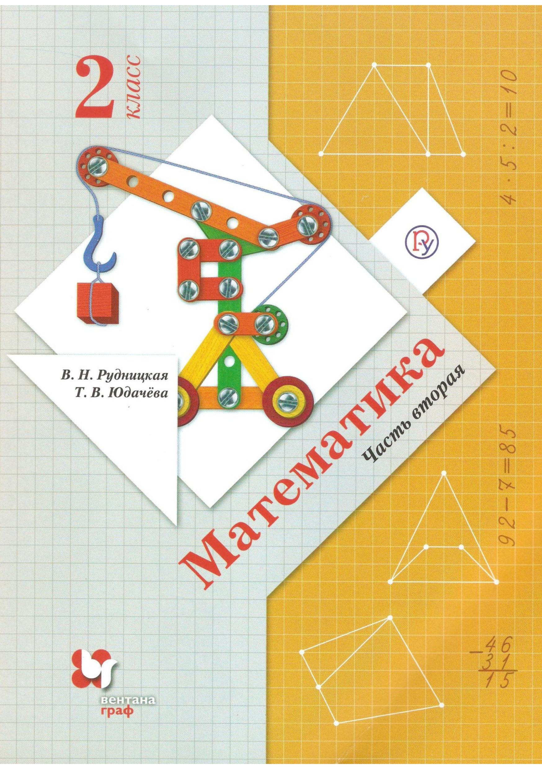 Математика 2 класс в 2 частях - Рудницкая В.Н. и др. Учебники, Презентации и Подготовка к Экзаменам для Школьников на Klass-Uchebnik.com