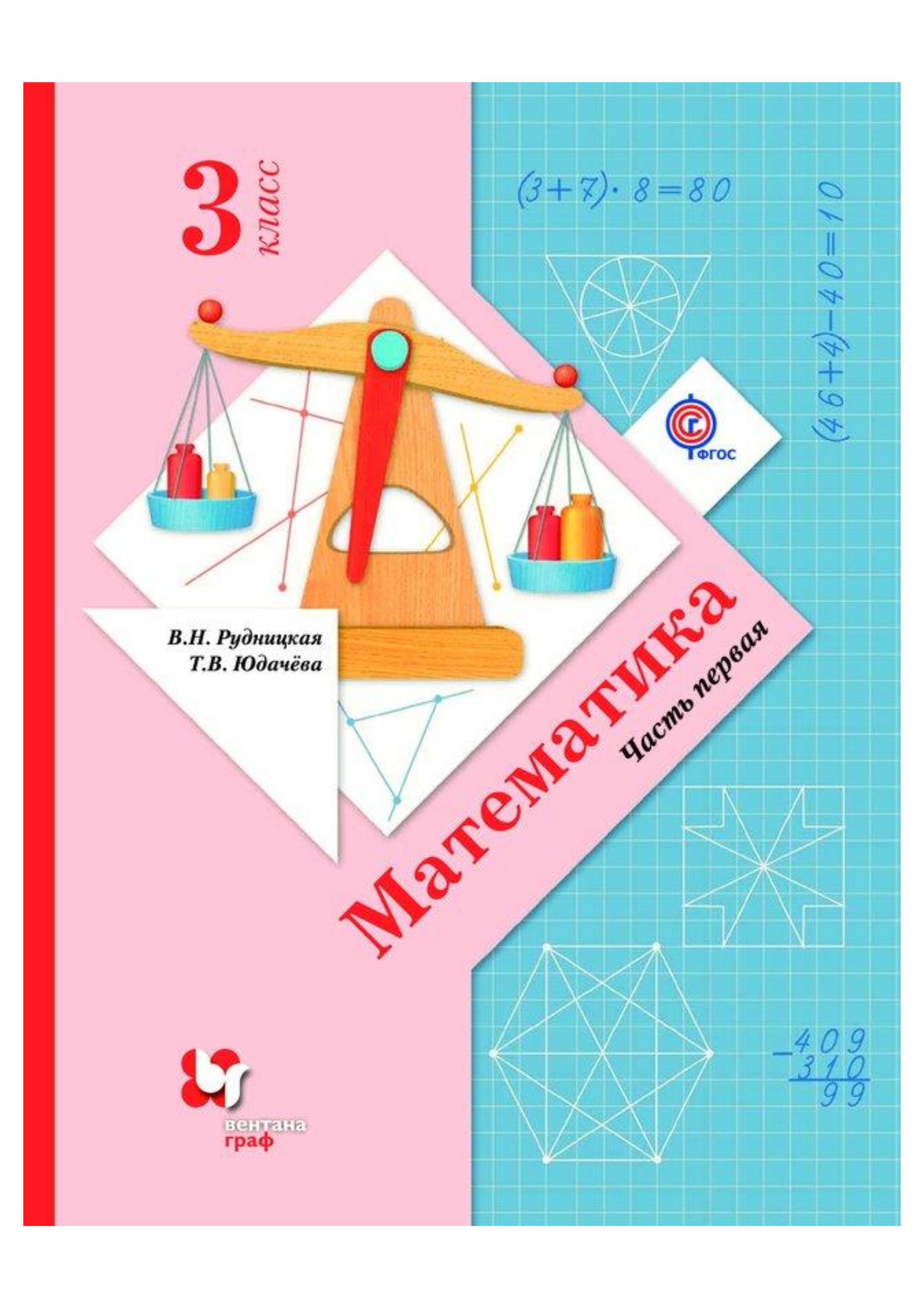 Математика 3 класс. Часть 1 - Рудницкая В.Н. и др. - Учебники, Презентации и Подготовка к Экзаменам для Школьников на Klass-Uchebnik.com