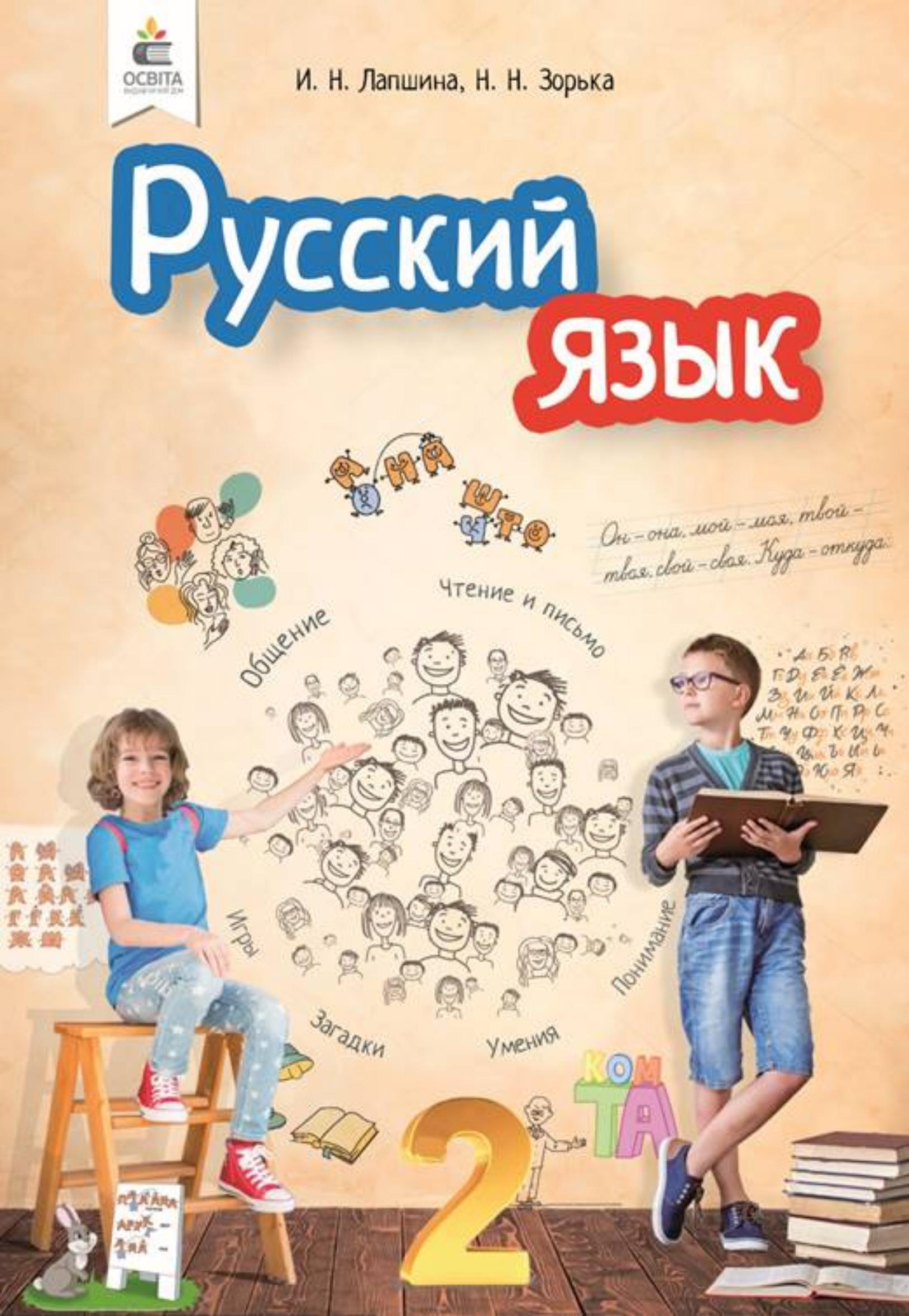 Русский язык 2 класс - Лапшина И.Н., Зорька Н.Н. Учебники, Презентации и Подготовка к Экзаменам для Школьников на Klass-Uchebnik.com