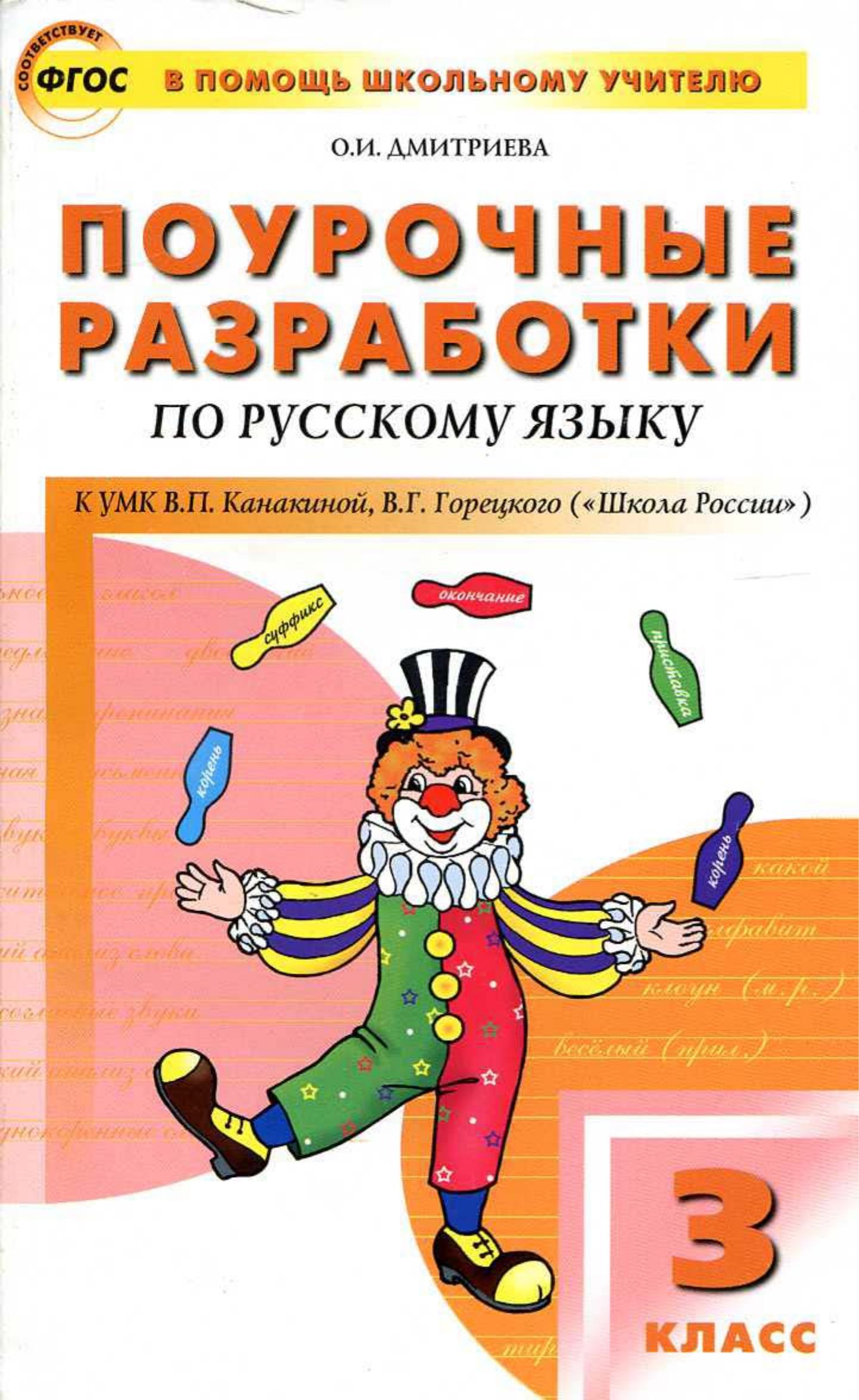 Русский язык 3 класс. Поурочные планы к учебнику - Канакиной В.П., Горецкого В.Г. - Учебники, Презентации и Подготовка к Экзаменам для Школьников на Klass-Uchebnik.com