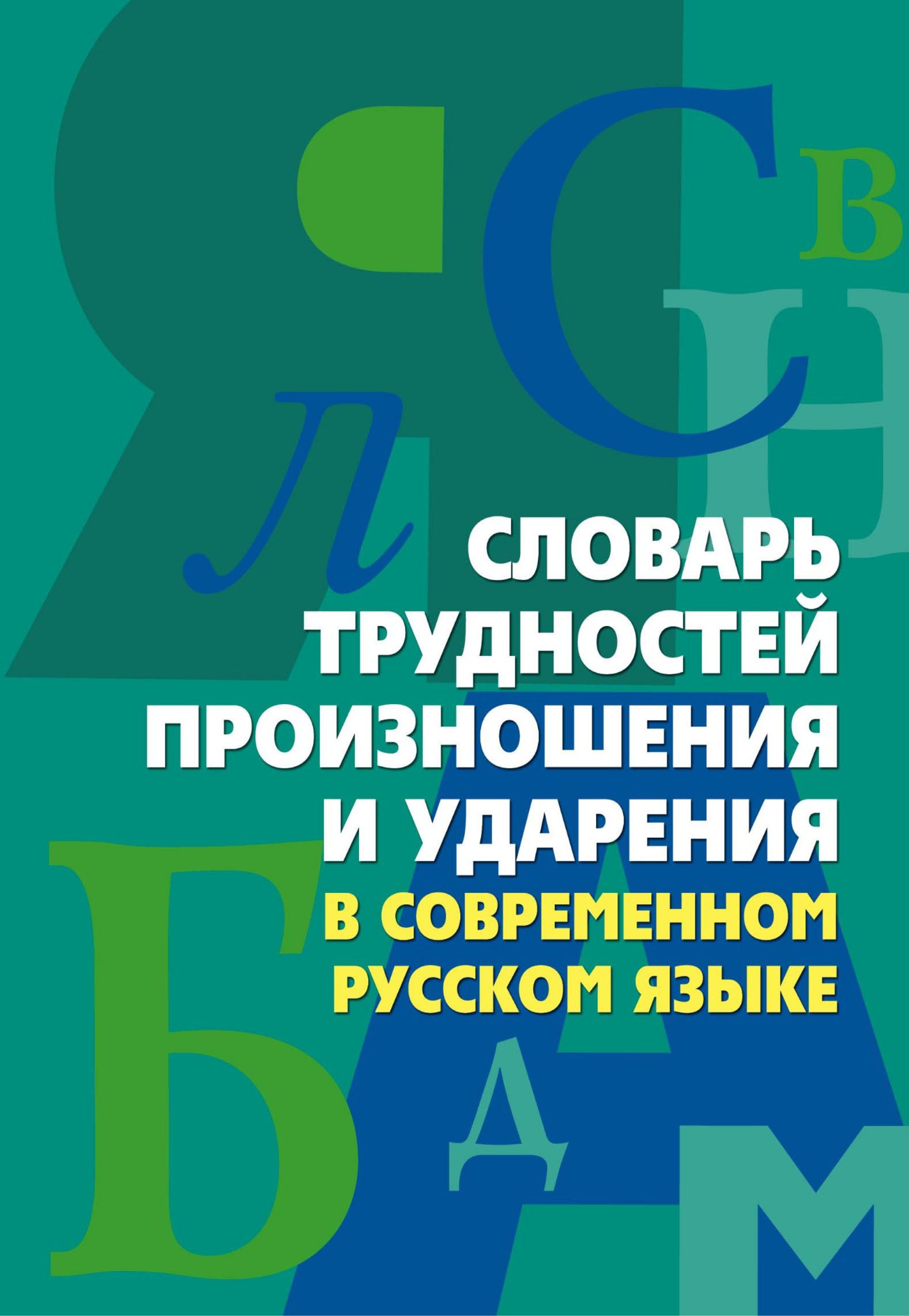 Словарь трудностей произношения и ударения в современном русском языке - Сост. Юрьева А.Ю. - Учебники, Презентации и Подготовка к Экзаменам для Школьников на Klass-Uchebnik.com