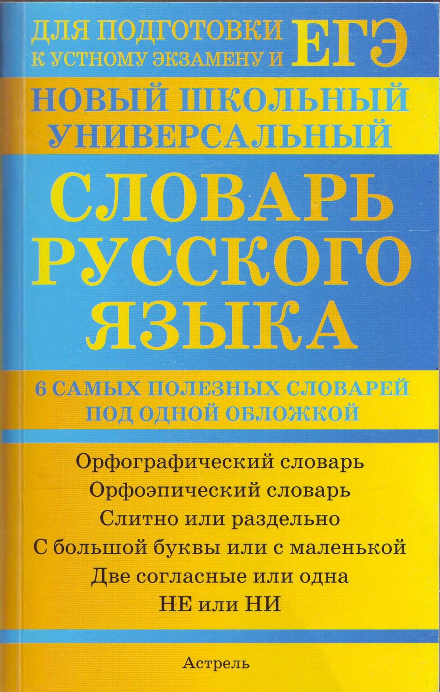 Новый школьный универсальный словарь русского языка - Баронова М.М. Учебники, Презентации и Подготовка к Экзаменам для Школьников на Klass-Uchebnik.com