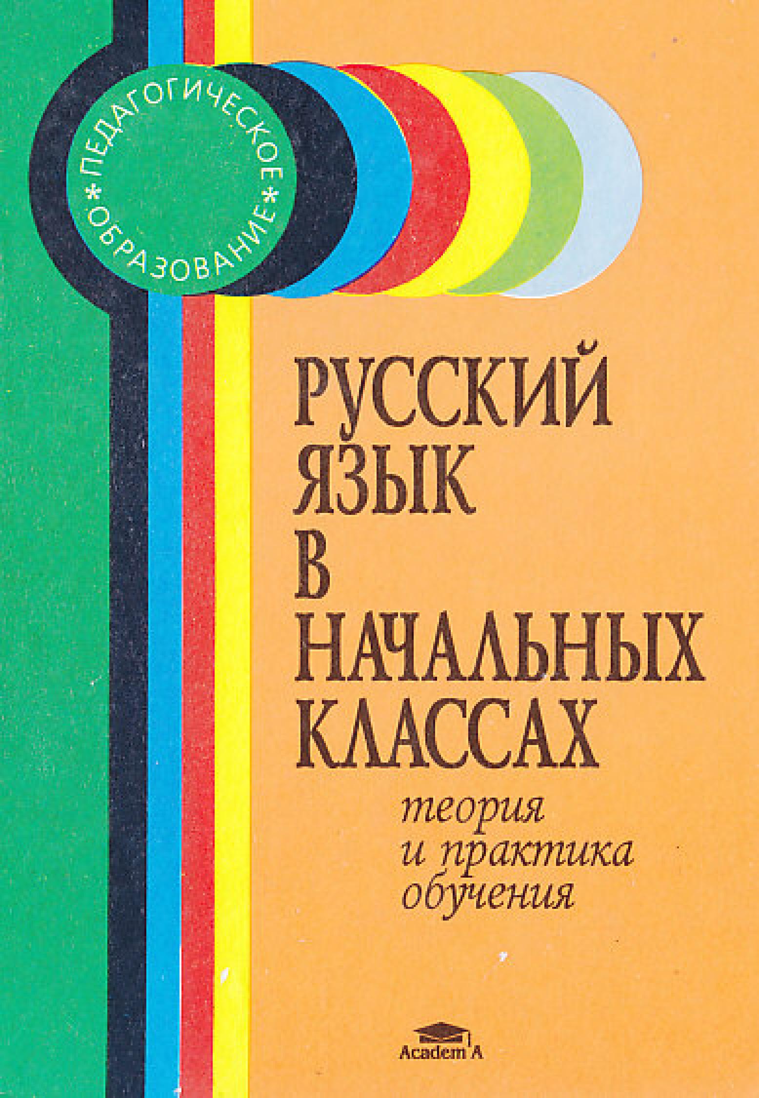 Русский язык в начальных классах. Теория и практика обучения - Ред. Соловейчик М.С. - Учебники, Презентации и Подготовка к Экзаменам для Школьников на Klass-Uchebnik.com