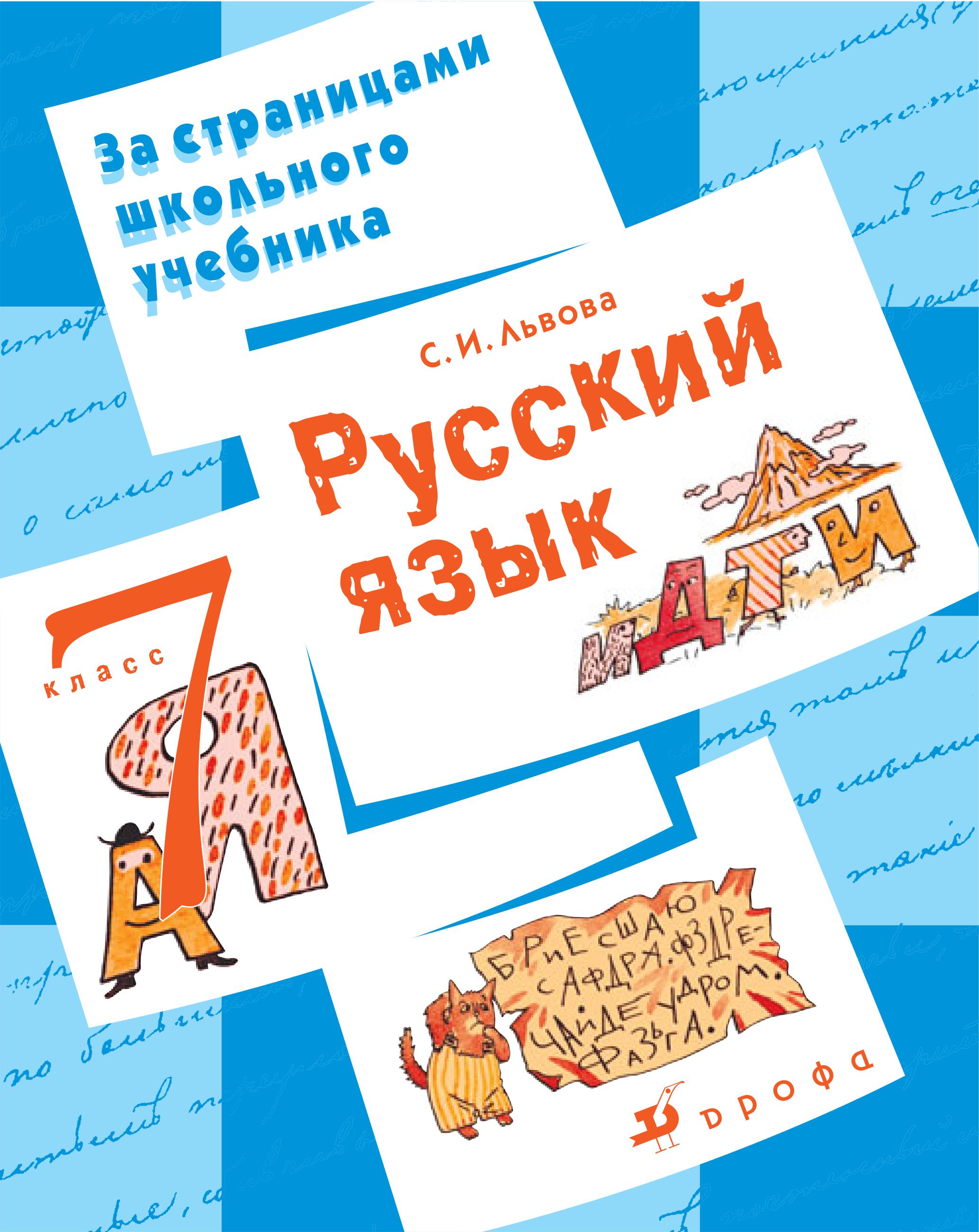 Русский язык. 7 класс. Пособие для учащихся - Львова С.И. - Учебники, Презентации и Подготовка к Экзаменам для Школьников на Klass-Uchebnik.com