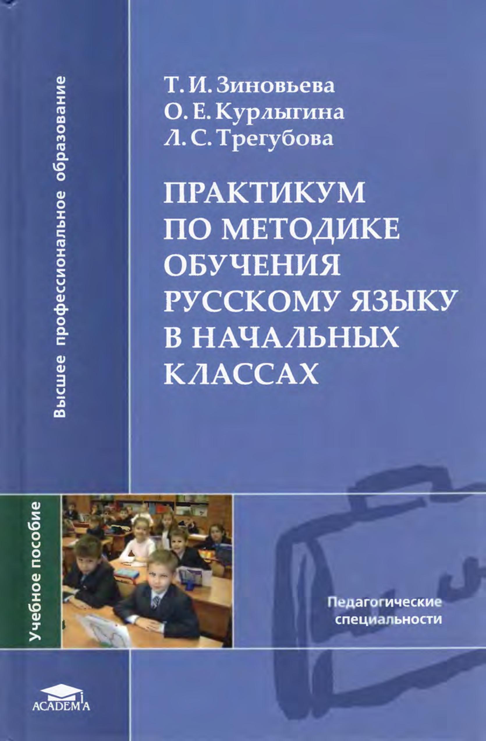 Практикум по методике обучения русскому языку в начальных классах - Зиновьева Т.И. и др. Учебники, Презентации и Подготовка к Экзаменам для Школьников на Klass-Uchebnik.com