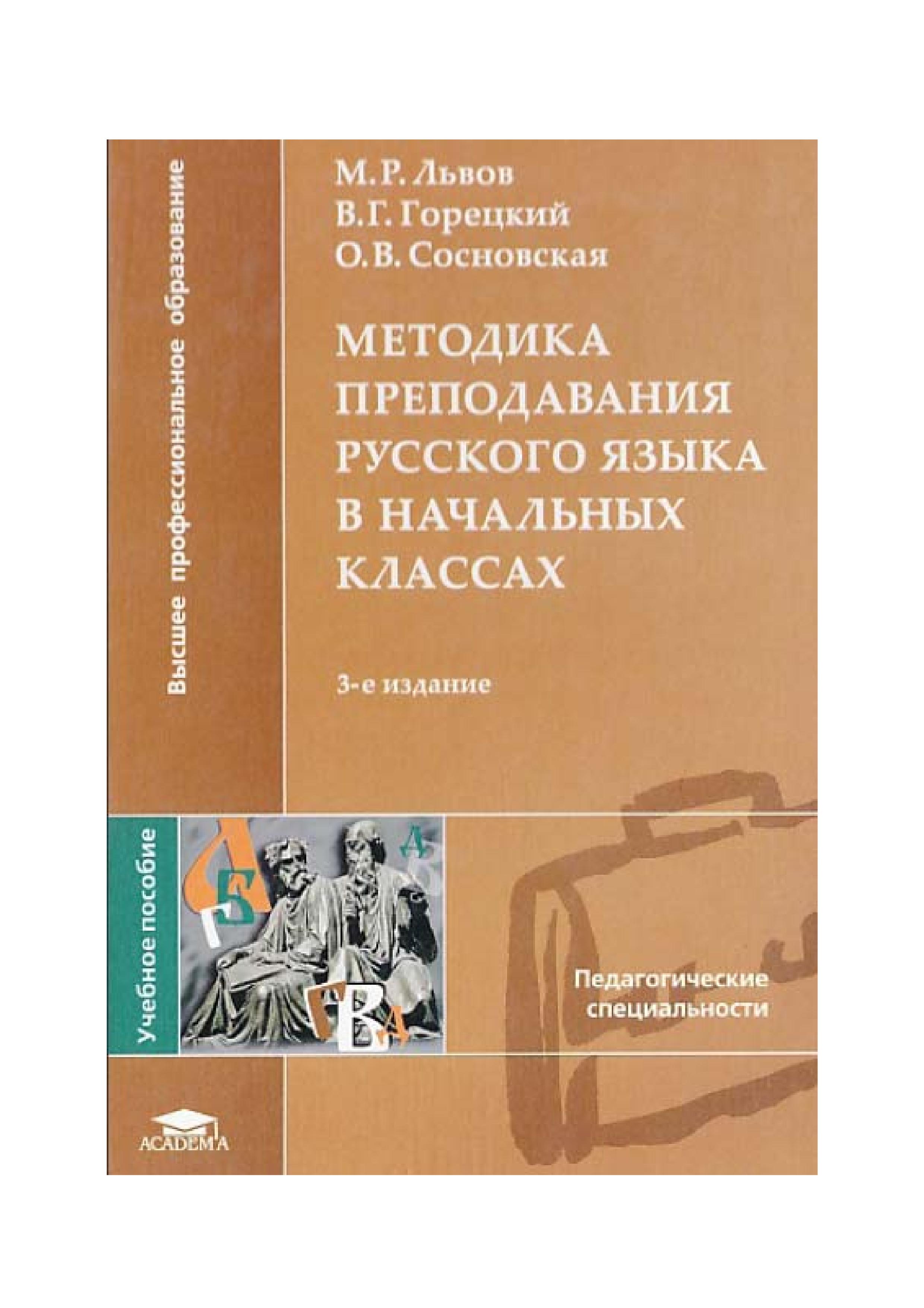 Методика преподавания русского языка в начальных классах - Львов М.Р. и др. - Учебники, Презентации и Подготовка к Экзаменам для Школьников на Klass-Uchebnik.com