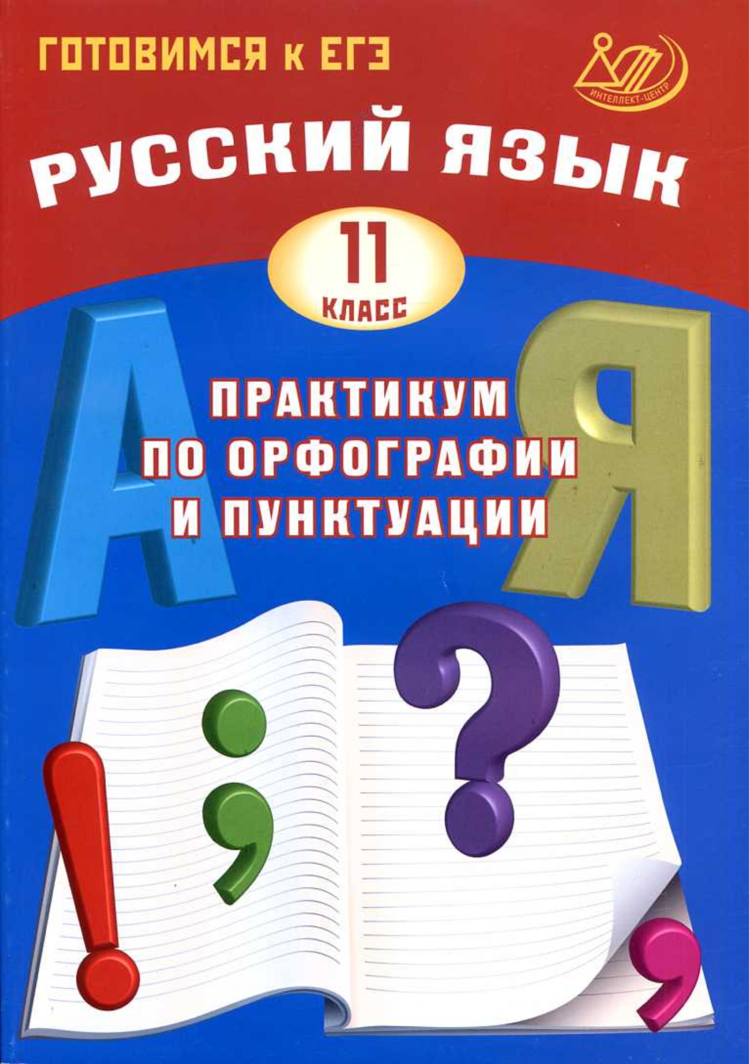 Русский язык 11 класс. Практикум по орфографии и пунктуации - Драбкина С.В., Субботин Д.И. - Учебники, Презентации и Подготовка к Экзаменам для Школьников на Klass-Uchebnik.com