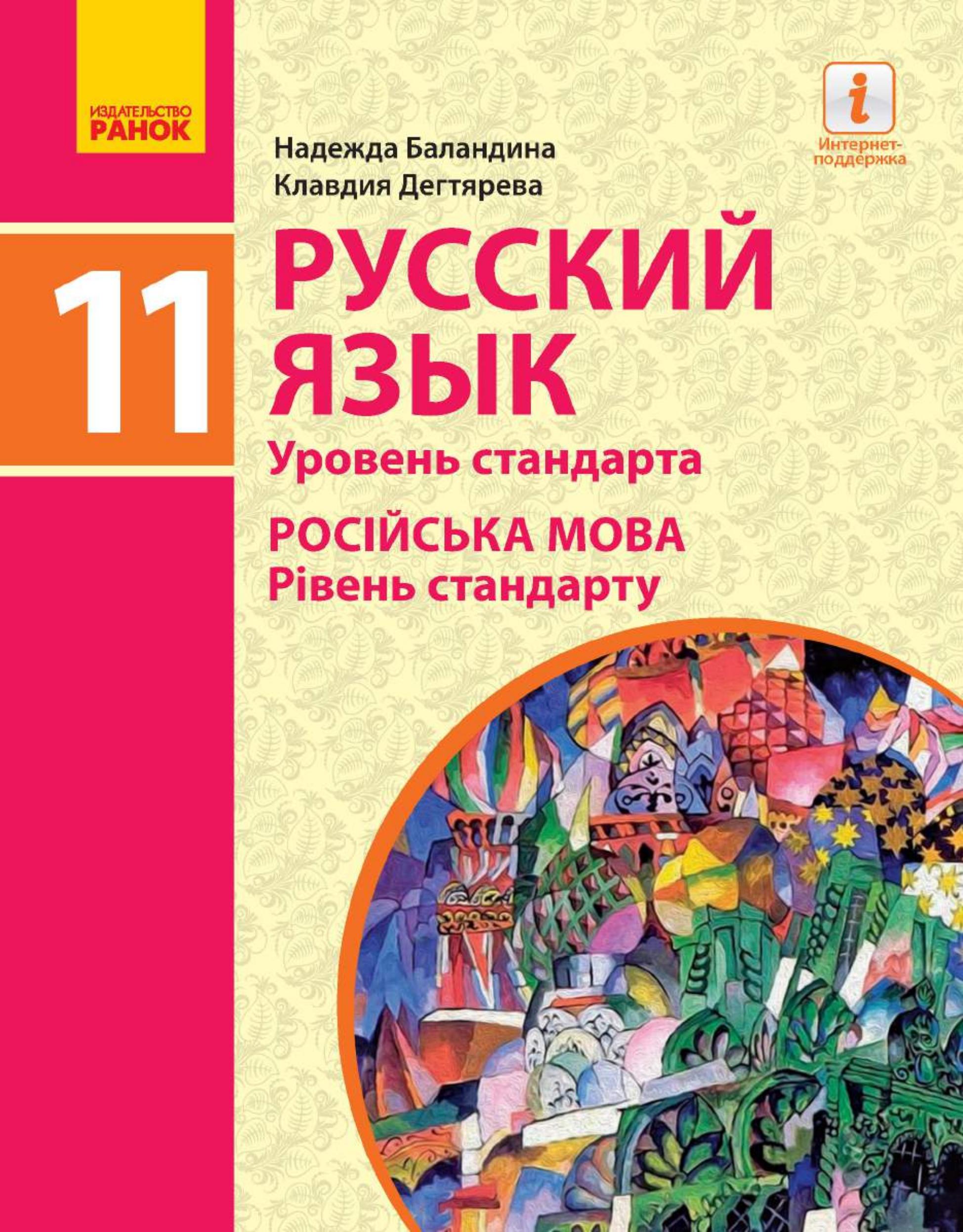 Русский язык 11 класс - Баландина Н.Ф., Дегтярева К.В. Учебники, Презентации и Подготовка к Экзаменам для Школьников на Klass-Uchebnik.com