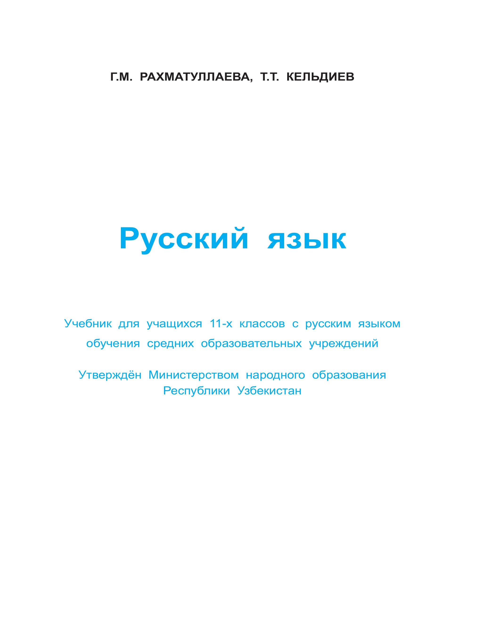 Русский язык 11 класс - Рахматуллаева Г.М., Кельдиев Т.Т. - Учебники, Презентации и Подготовка к Экзаменам для Школьников на Klass-Uchebnik.com