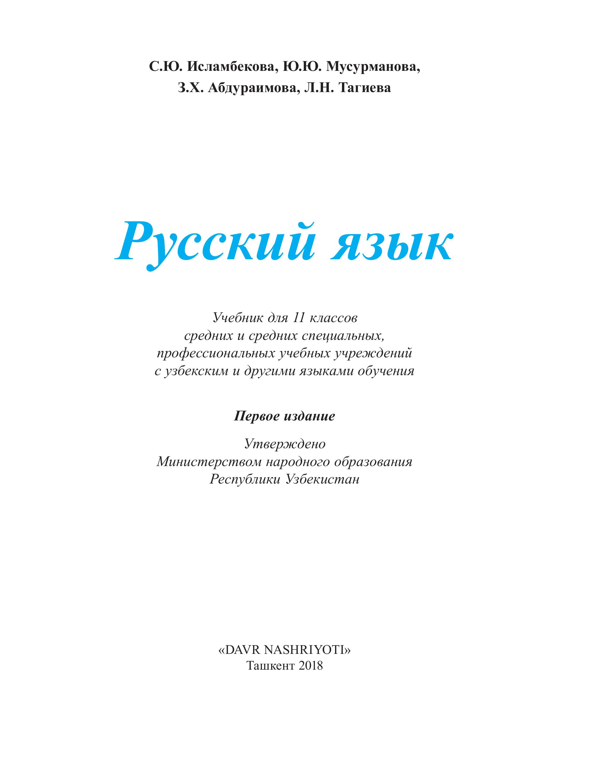 Русский язык 11 класс - Исламбекова С.Ю., Мусурманова Ю.Ю. и др. Учебники, Презентации и Подготовка к Экзаменам для Школьников на Klass-Uchebnik.com