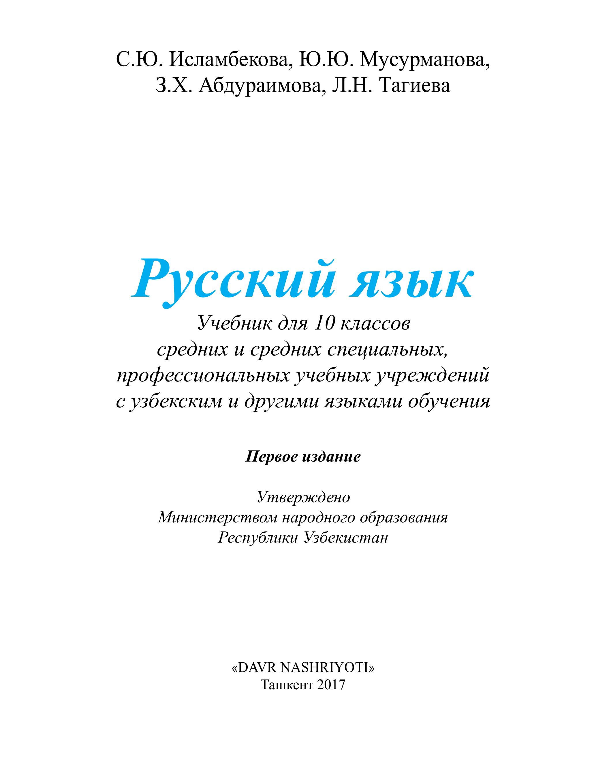 Русский язык 10 класс - Исламбекова С.Ю., Мусурманова Ю.Ю. и др. Учебники, Презентации и Подготовка к Экзаменам для Школьников на Klass-Uchebnik.com